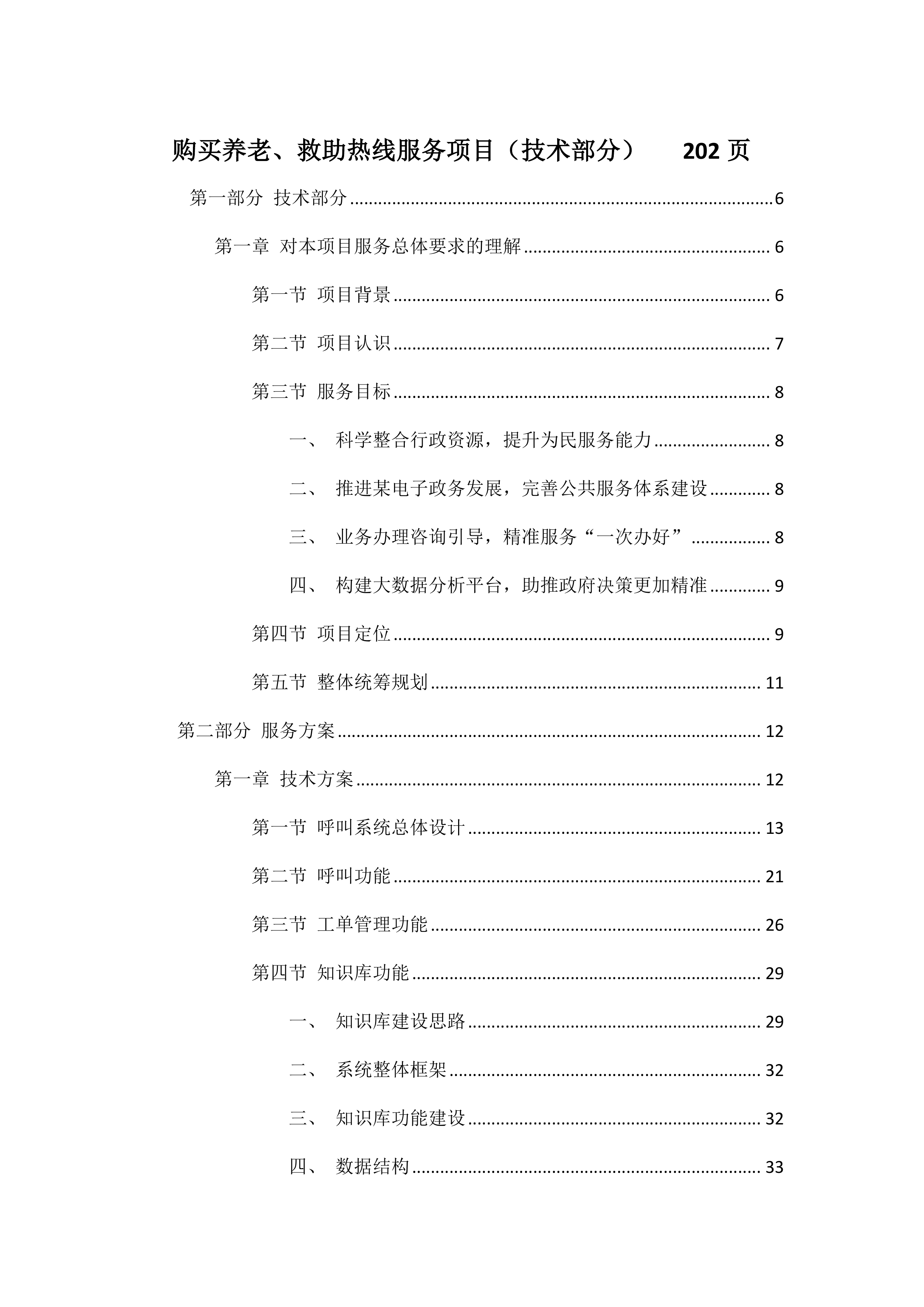 购买养老、救助热线服务项目202页.docx 第1页