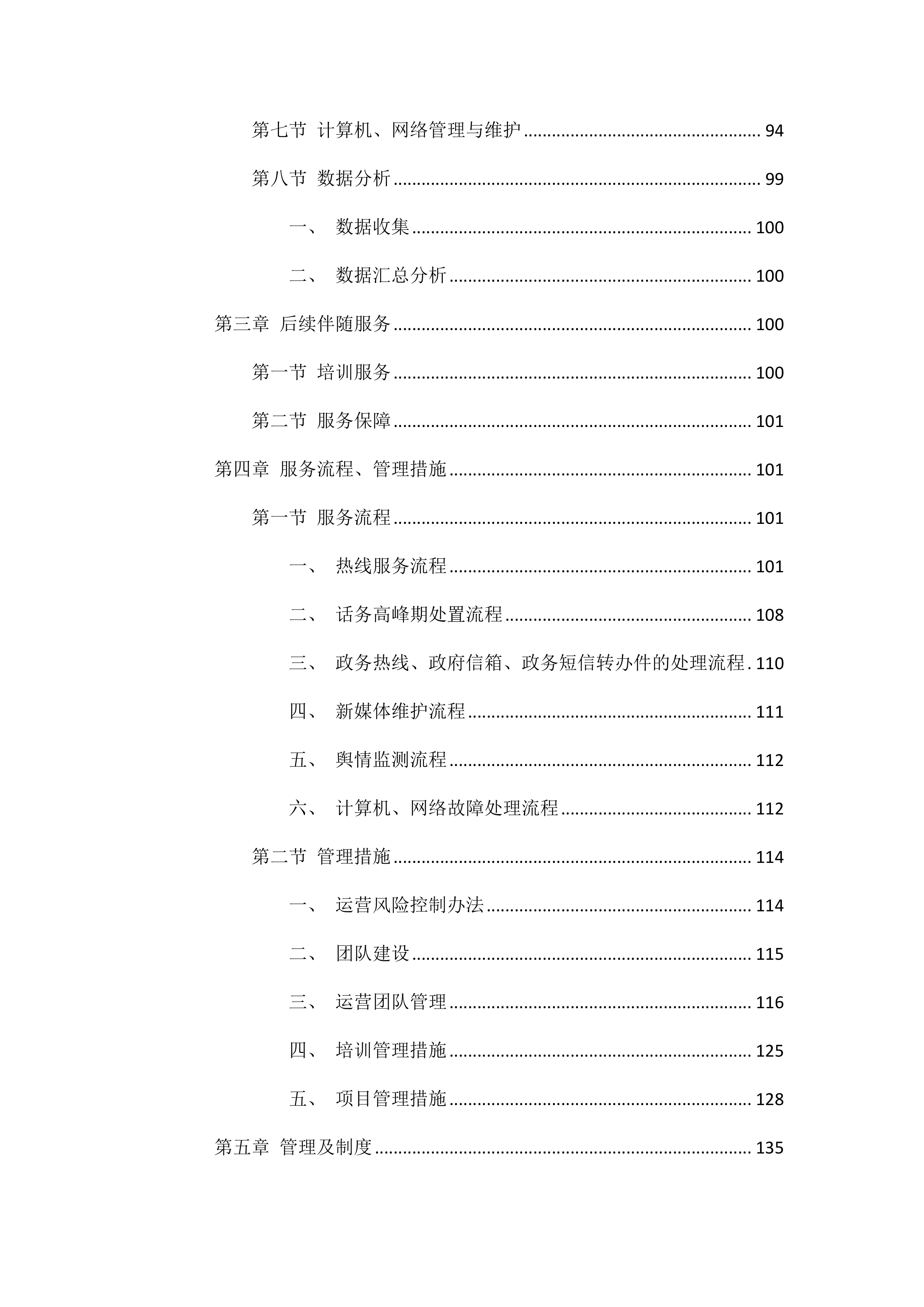 购买养老、救助热线服务项目202页.docx 第3页