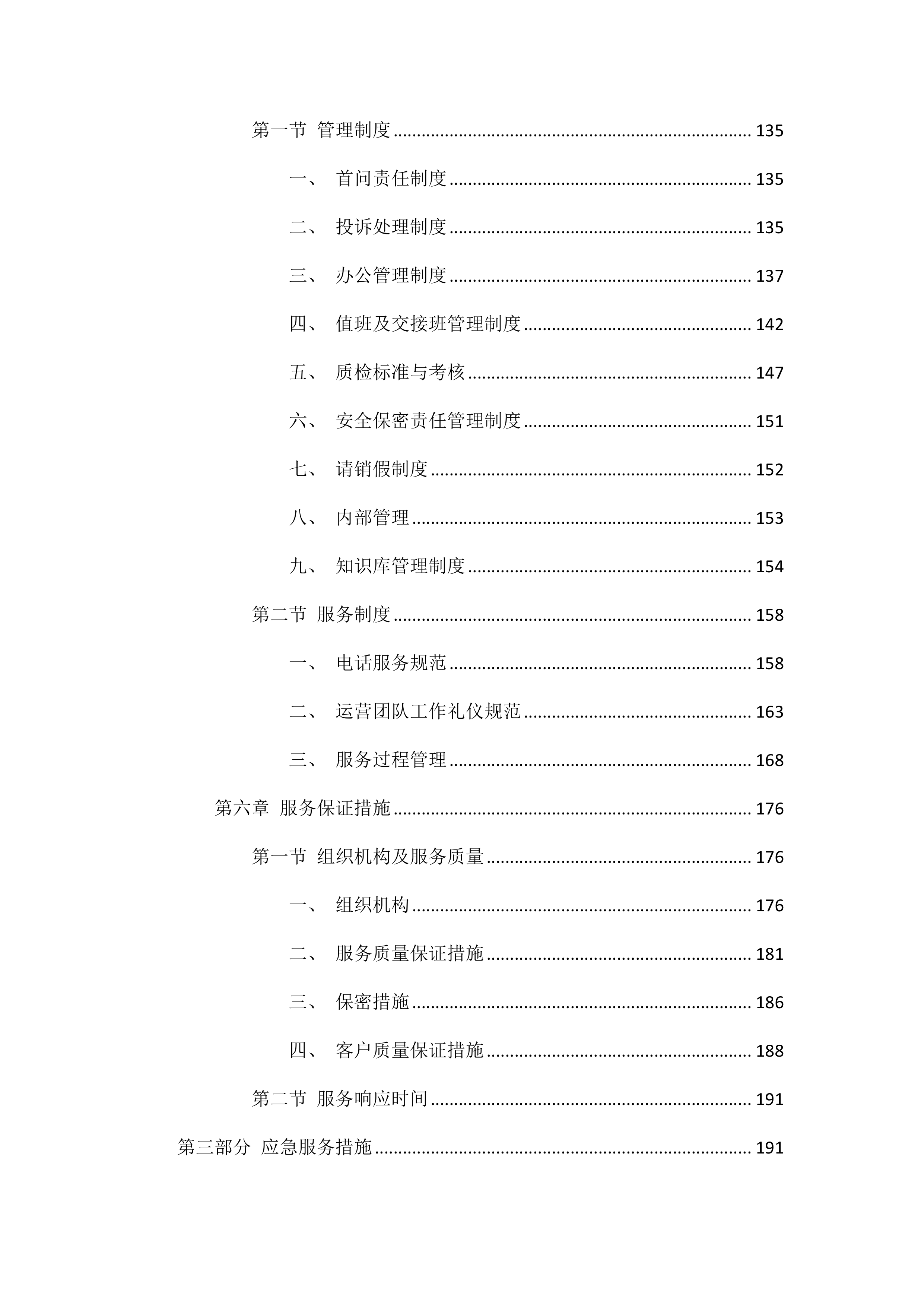 购买养老、救助热线服务项目202页.docx 第4页