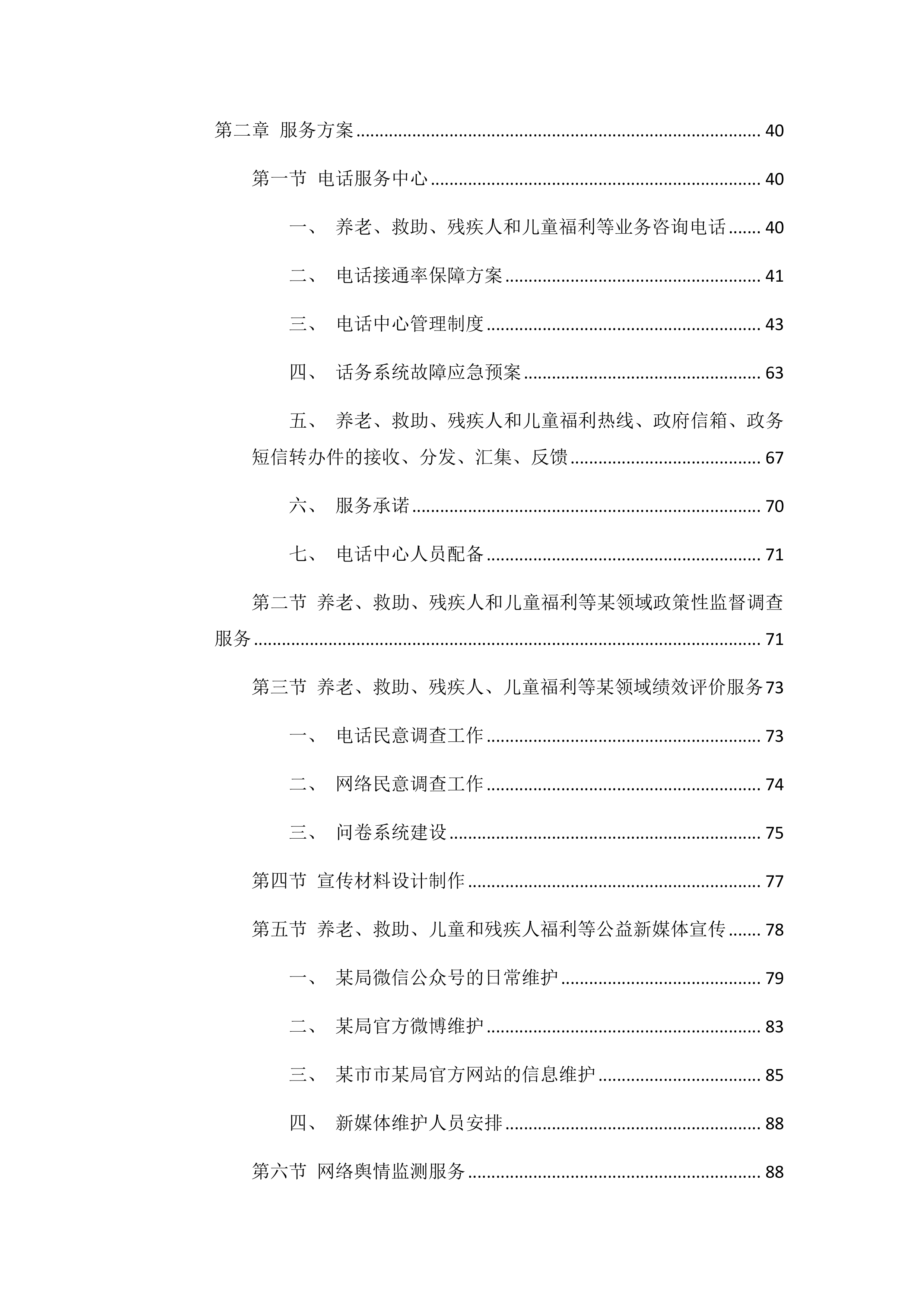 购买养老、救助热线服务项目202页.docx 第2页