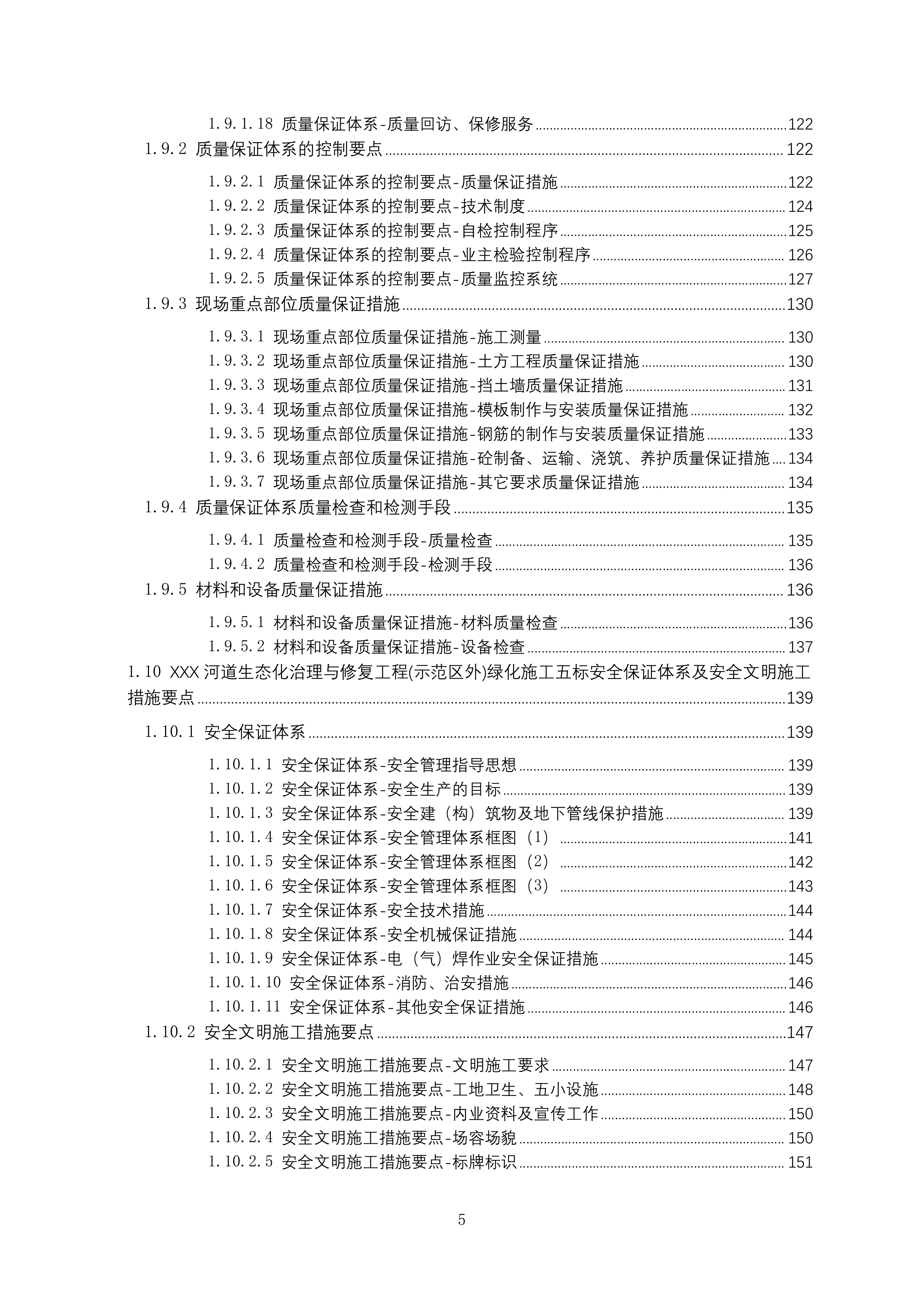 河道生态化治理与修复工程绿化施工投标方案215页.docx 第5页