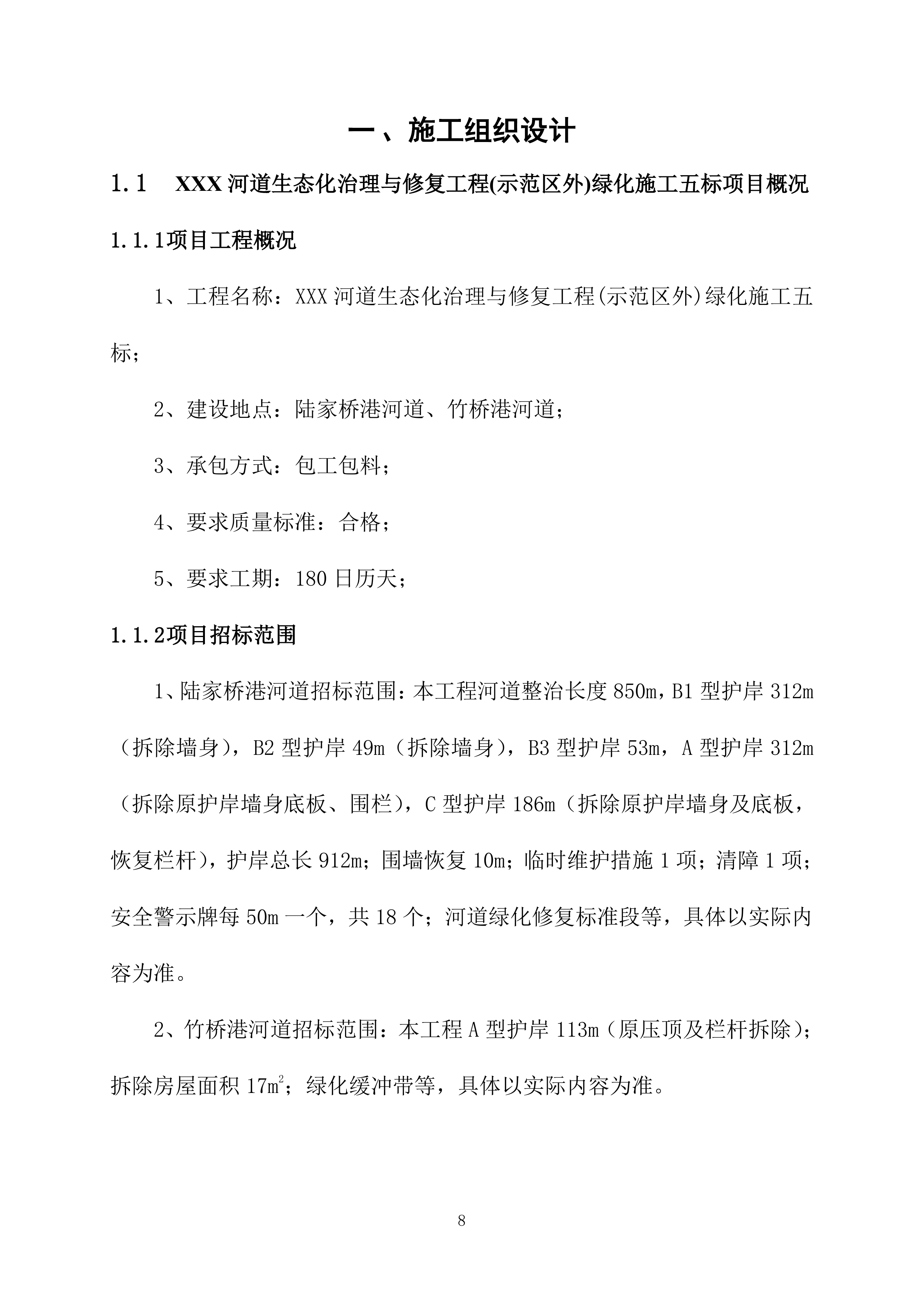 河道生态化治理与修复工程绿化施工投标方案215页.docx 第8页