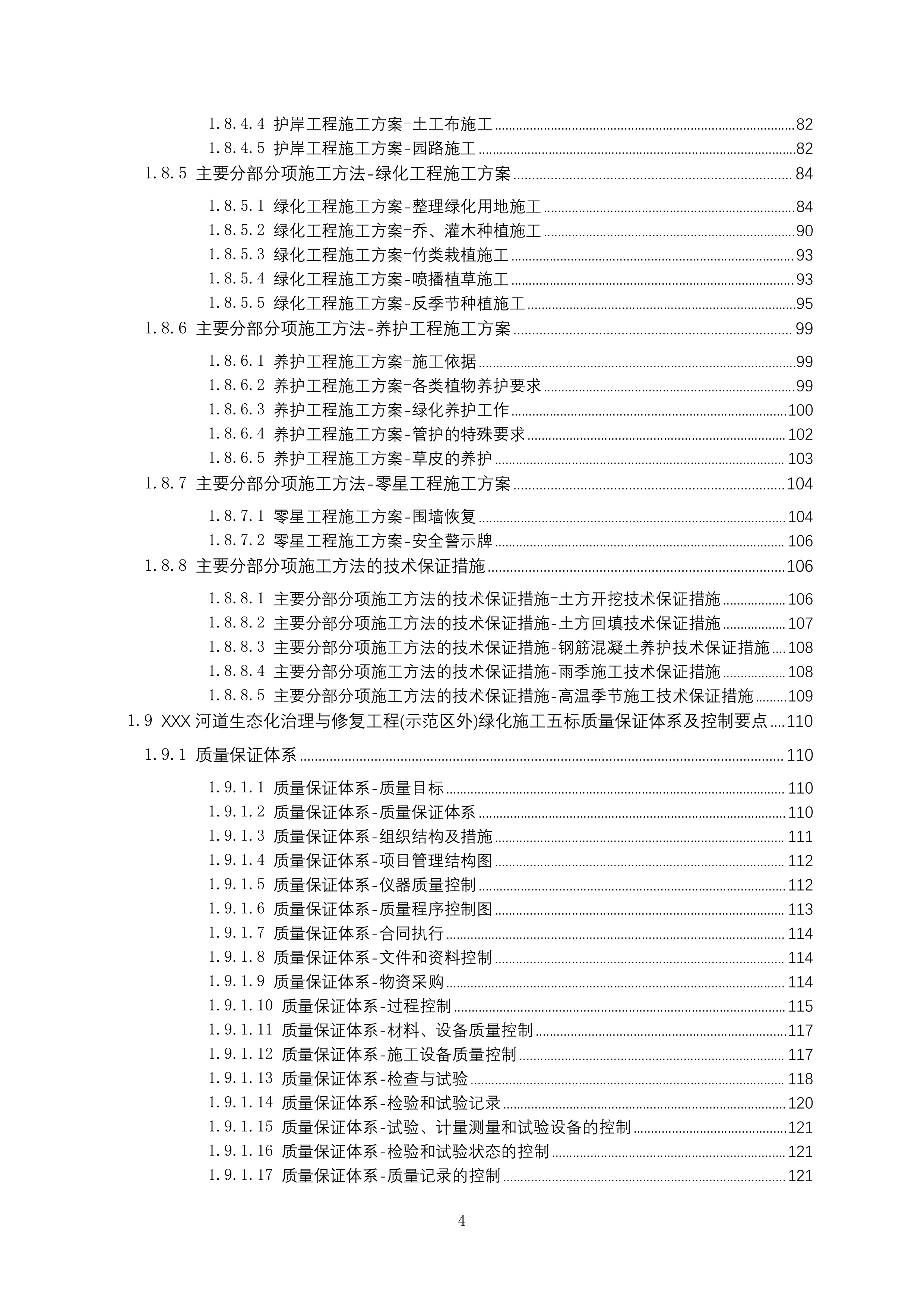 河道生态化治理与修复工程绿化施工投标方案215页.docx 第4页