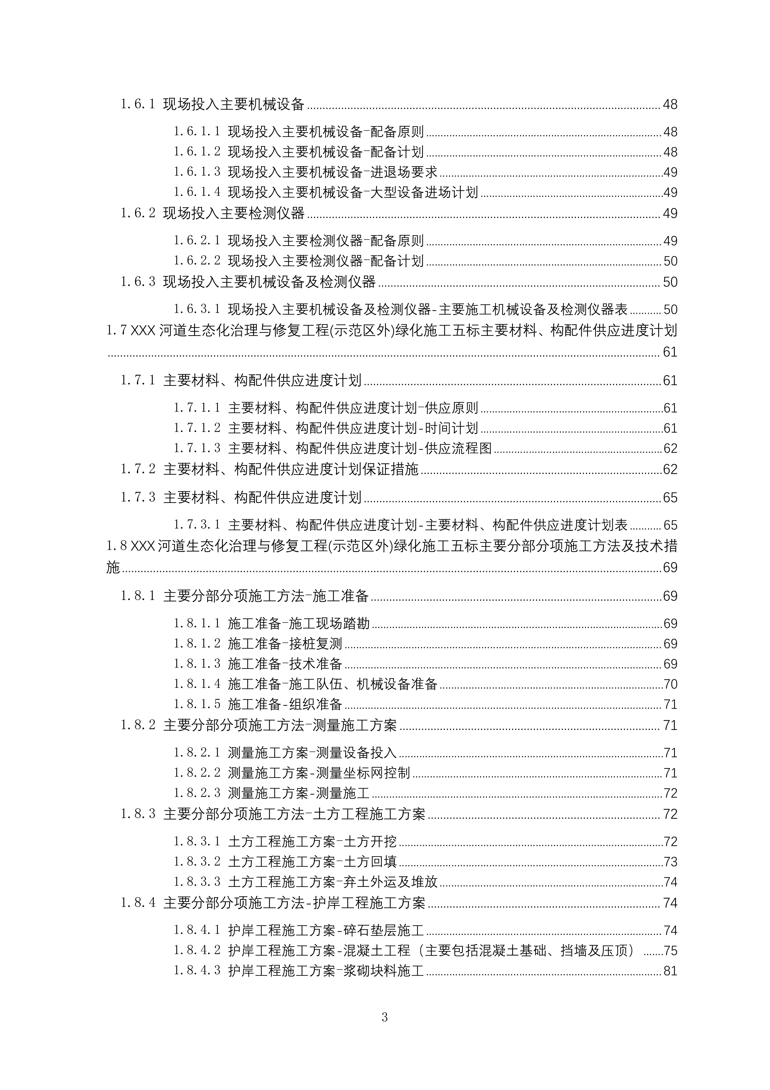 河道生态化治理与修复工程绿化施工投标方案215页.docx 第3页