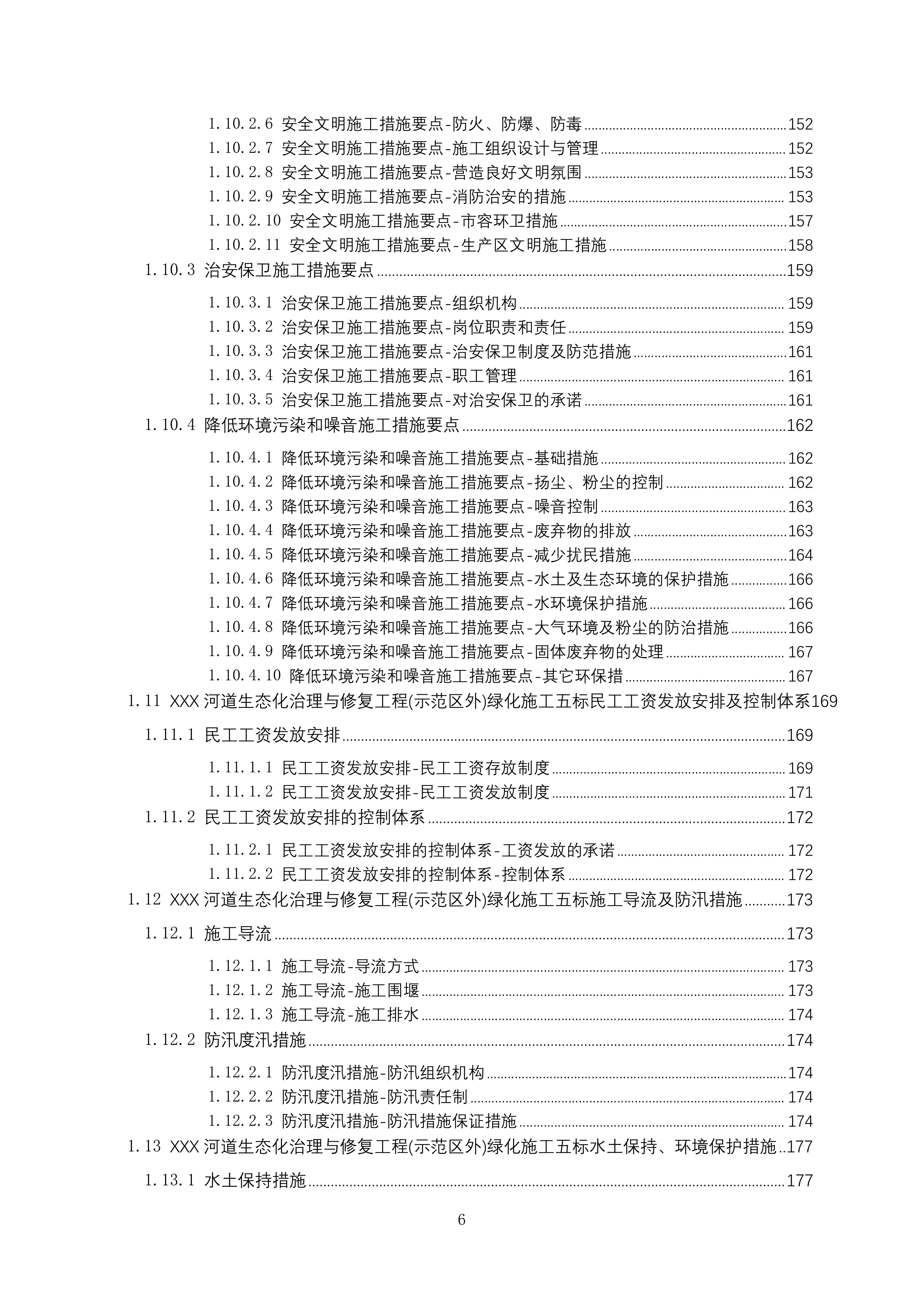河道生态化治理与修复工程绿化施工投标方案215页.docx 第6页