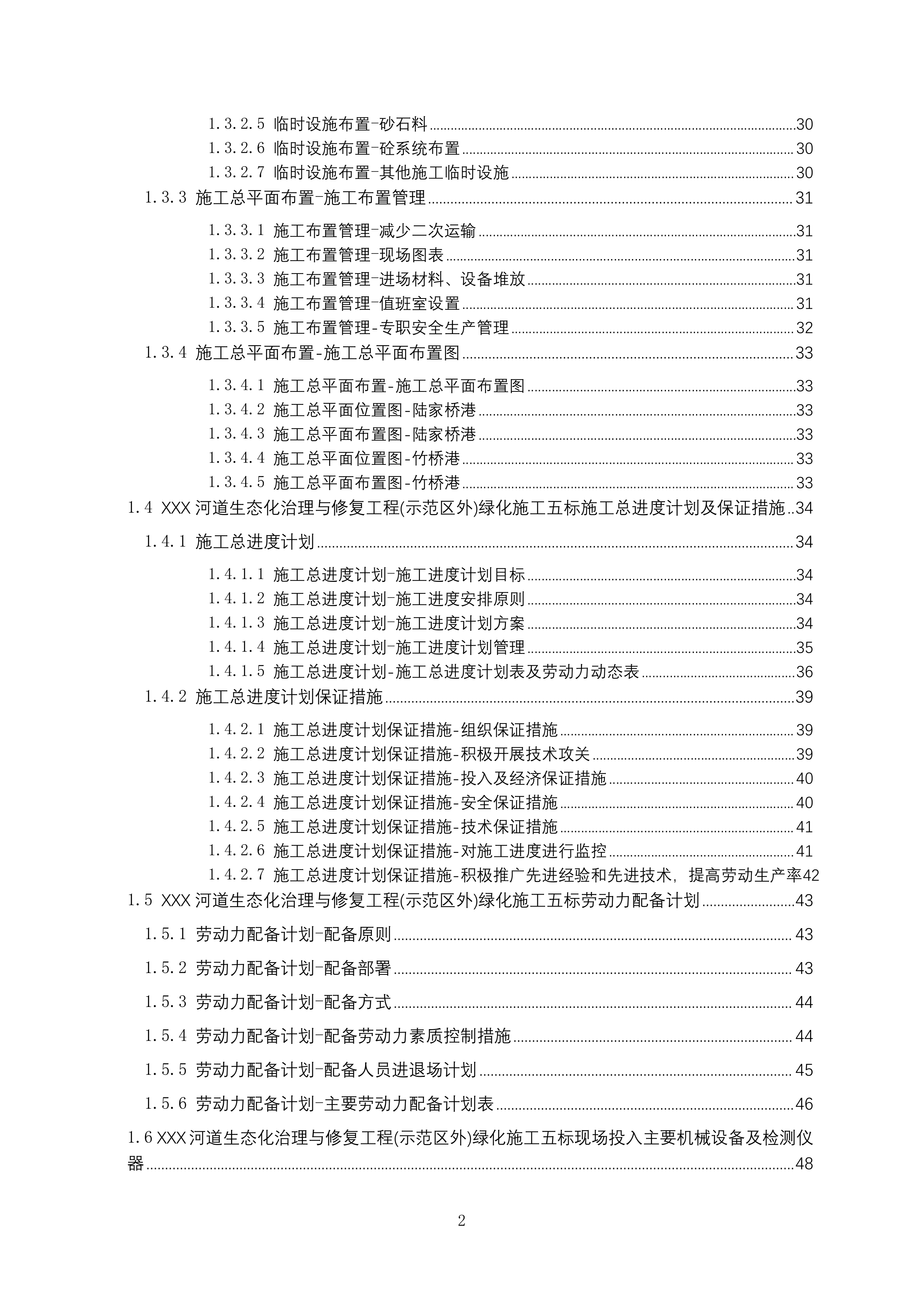 河道生态化治理与修复工程绿化施工投标方案215页.docx 第2页