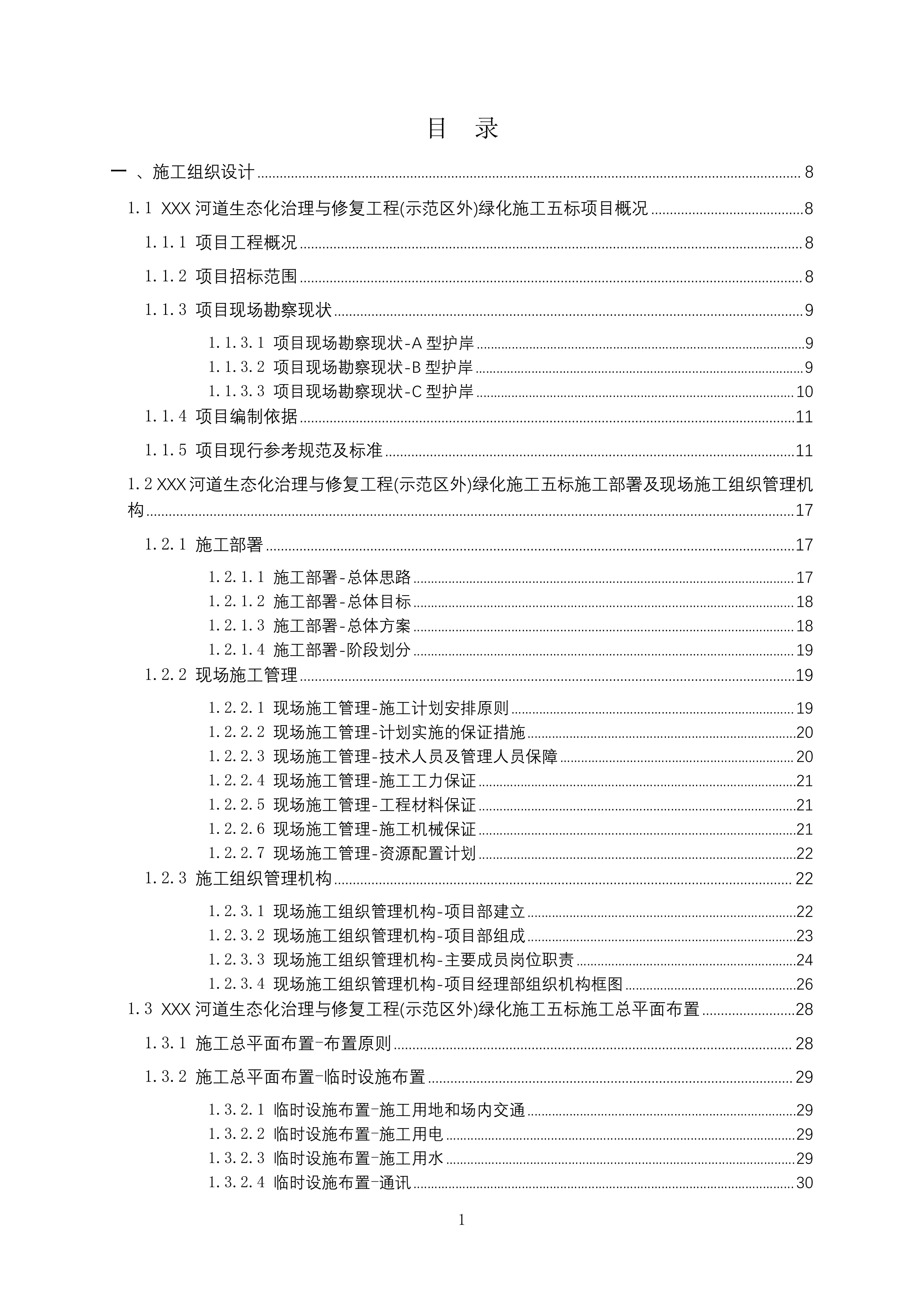河道生态化治理与修复工程绿化施工投标方案215页.docx 第1页