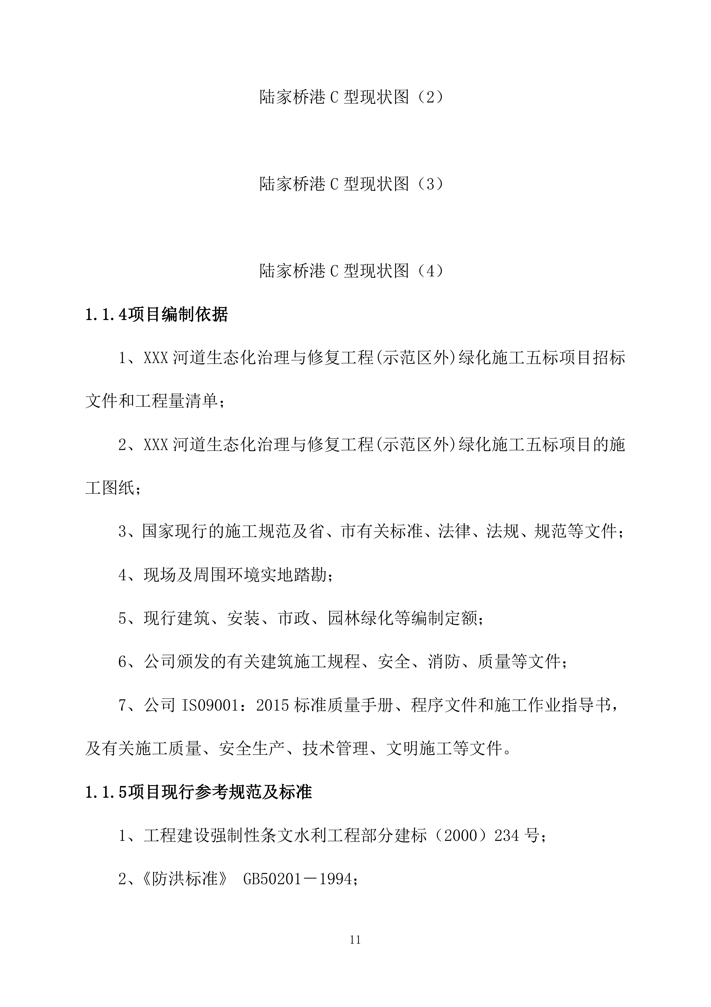 河道生态化治理与修复工程绿化施工投标方案215页.docx 第11页