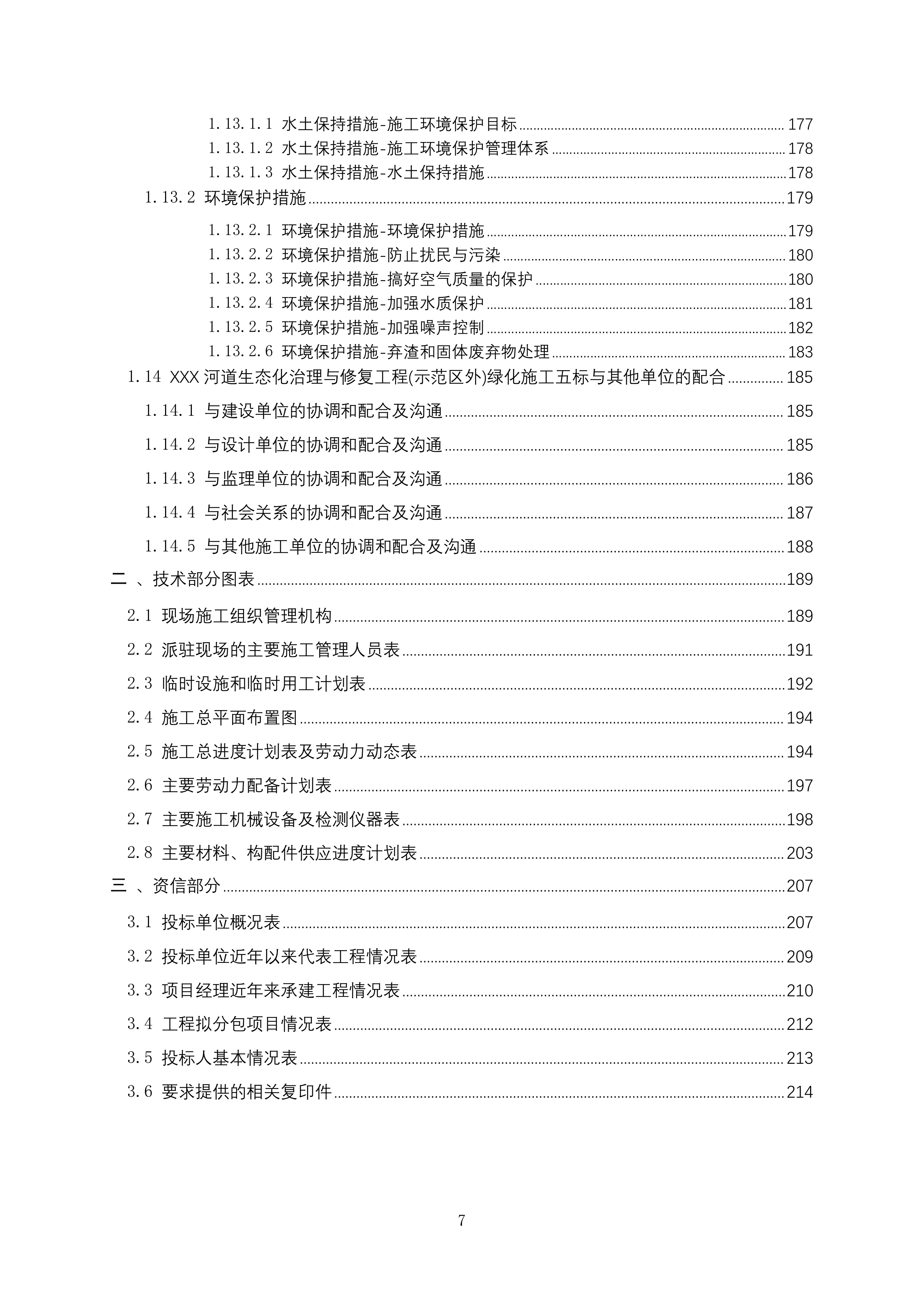 河道生态化治理与修复工程绿化施工投标方案215页.docx 第7页