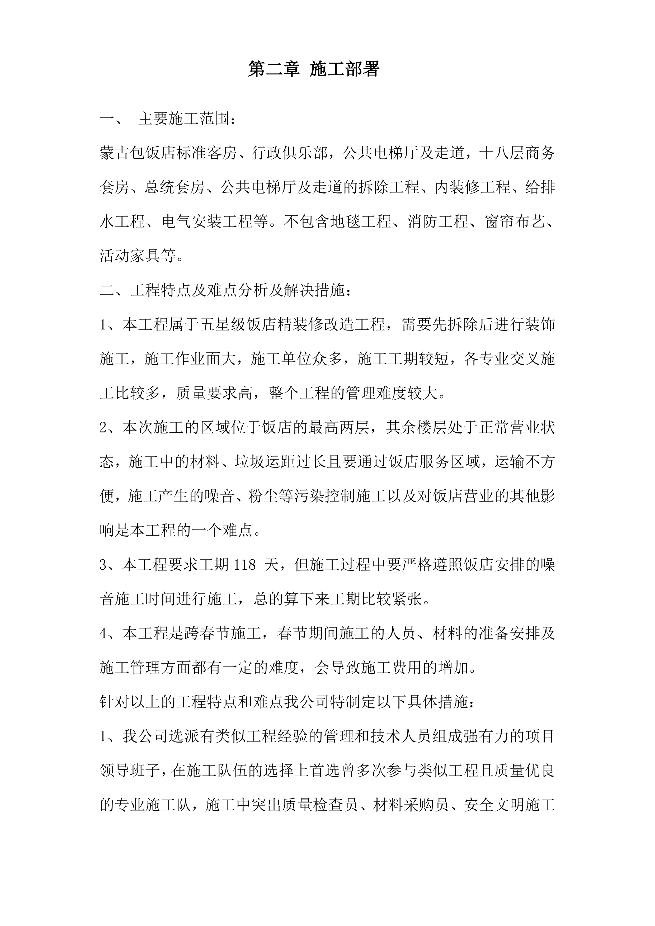 酒店装修工程施工技术标236页.doc 第6页