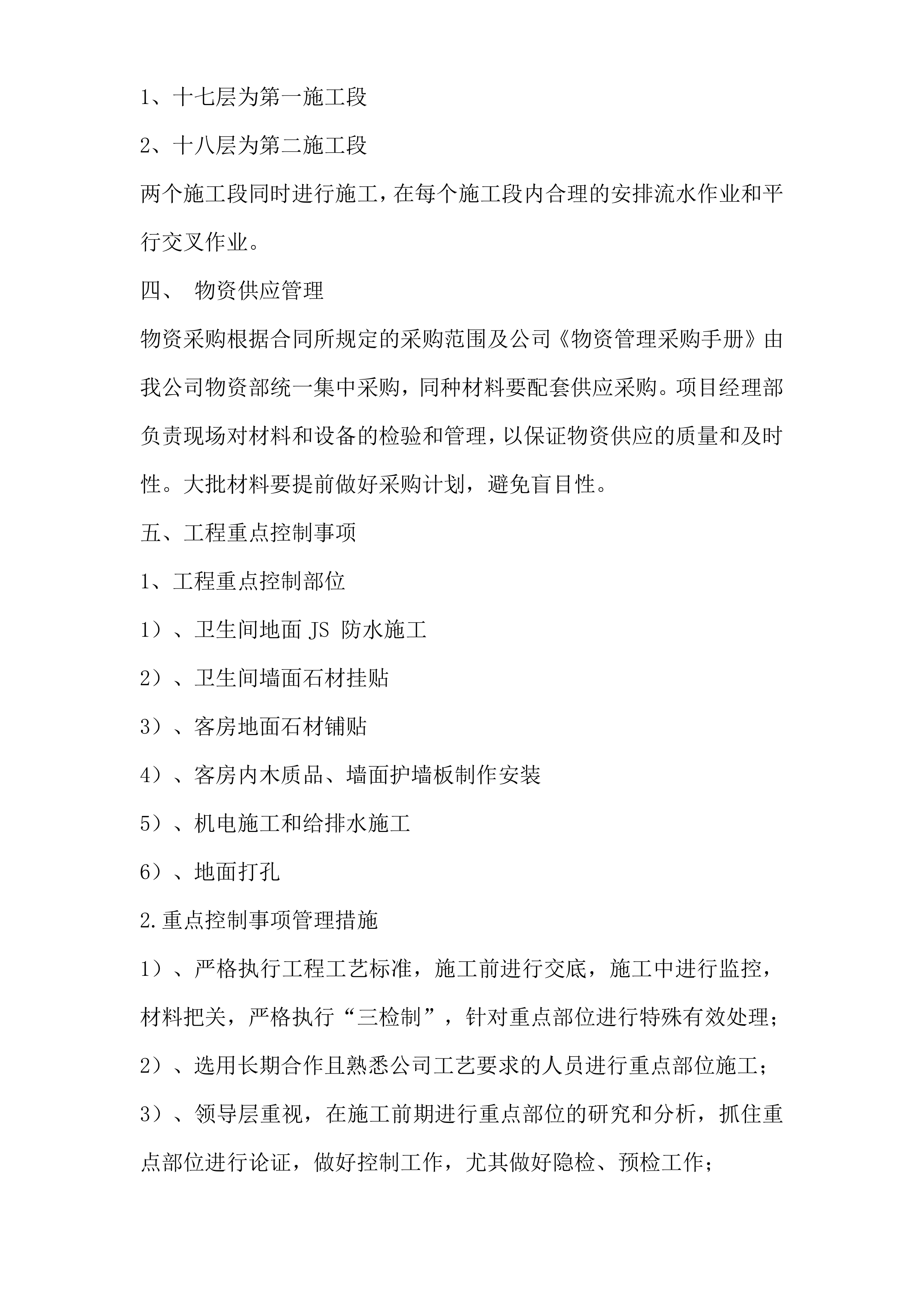 酒店装修工程施工技术标236页.doc 第8页