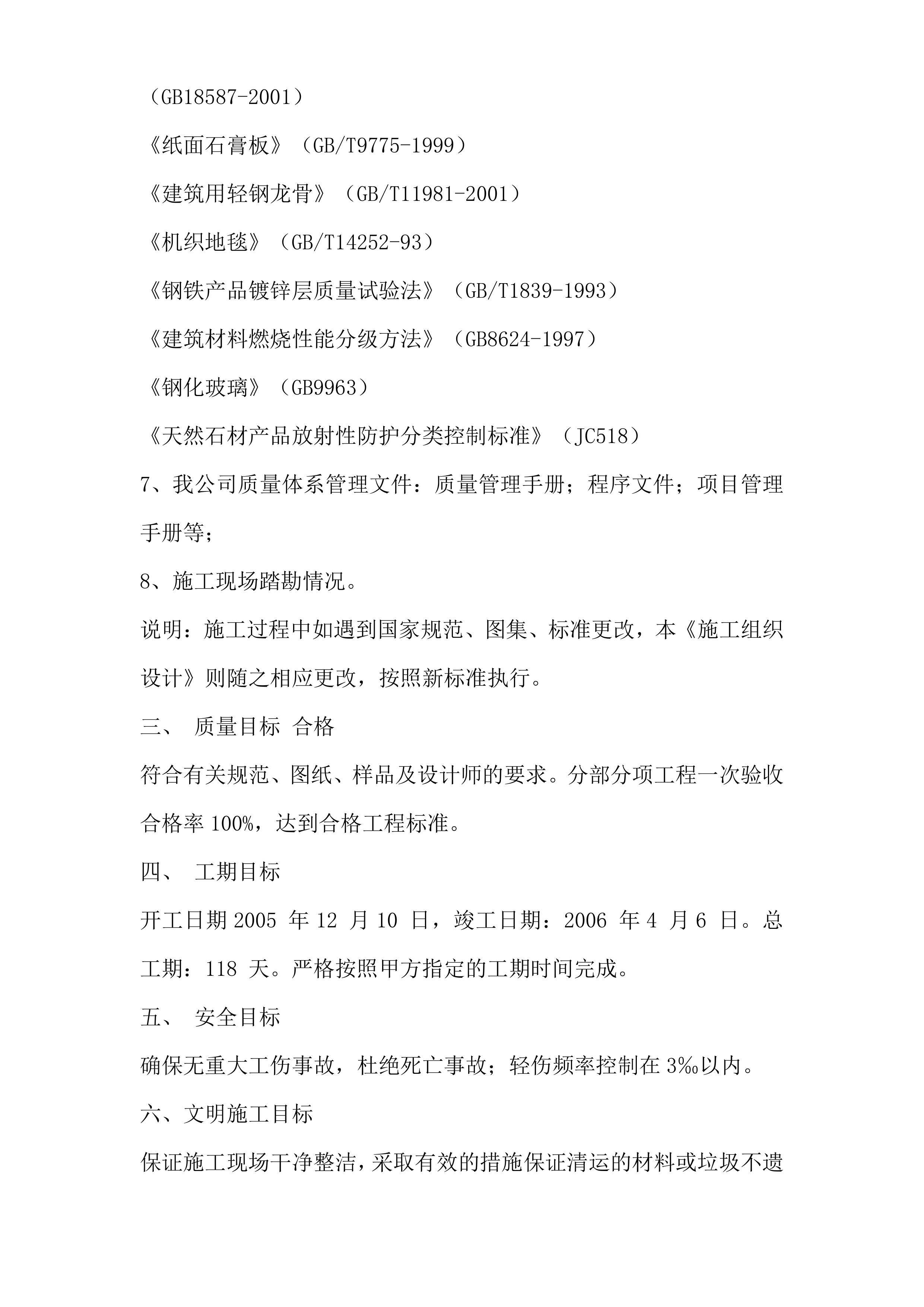 酒店装修工程施工技术标236页.doc 第4页