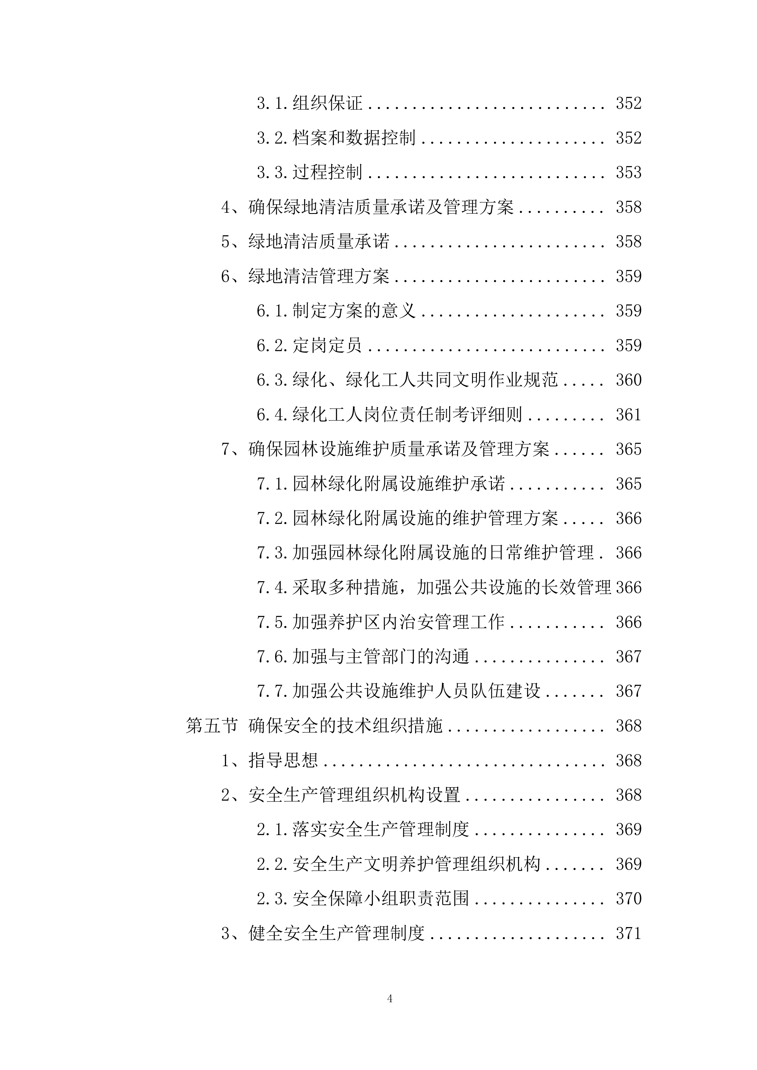 绿化养护服务方案524页.docx 第4页