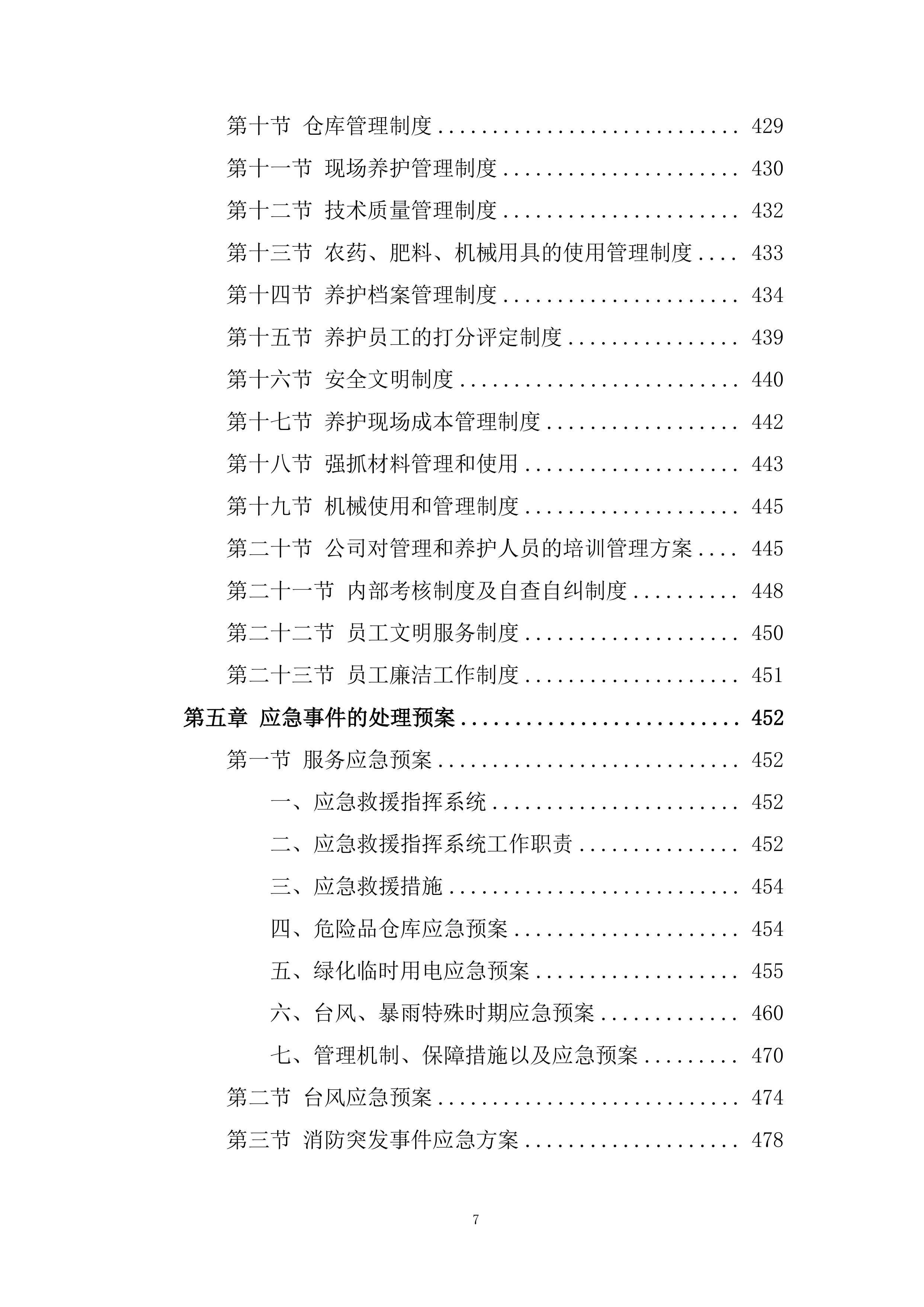 绿化养护服务方案524页.docx 第7页