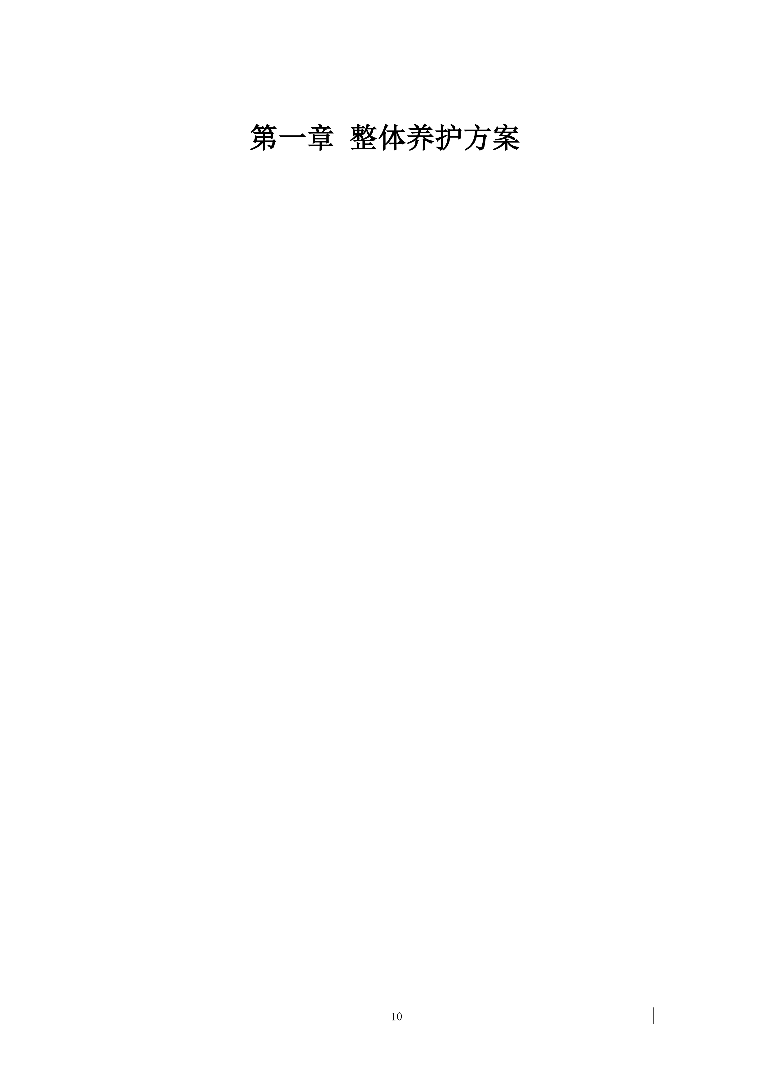 绿化养护服务方案524页.docx 第10页