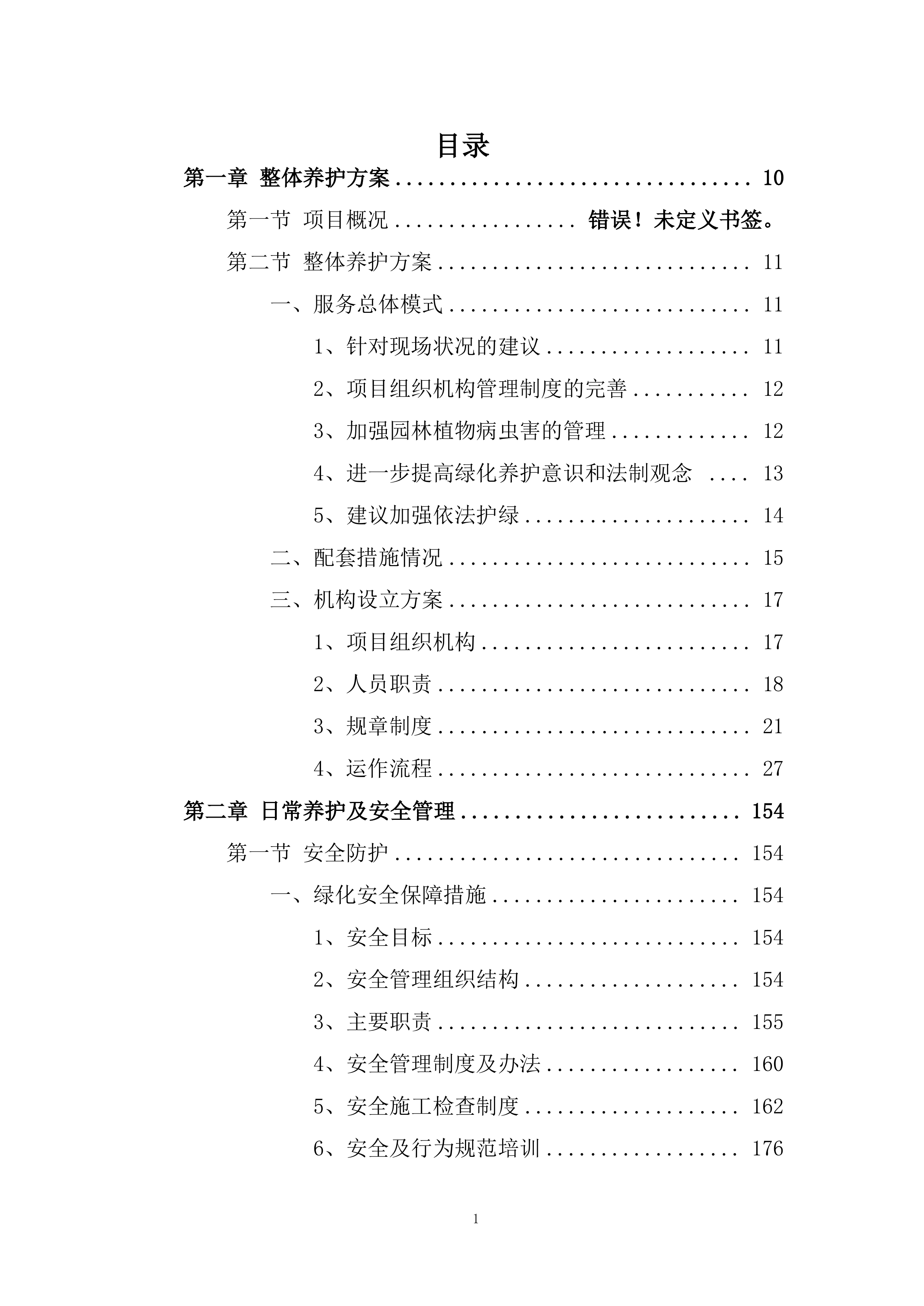 绿化养护服务方案524页.docx 第1页