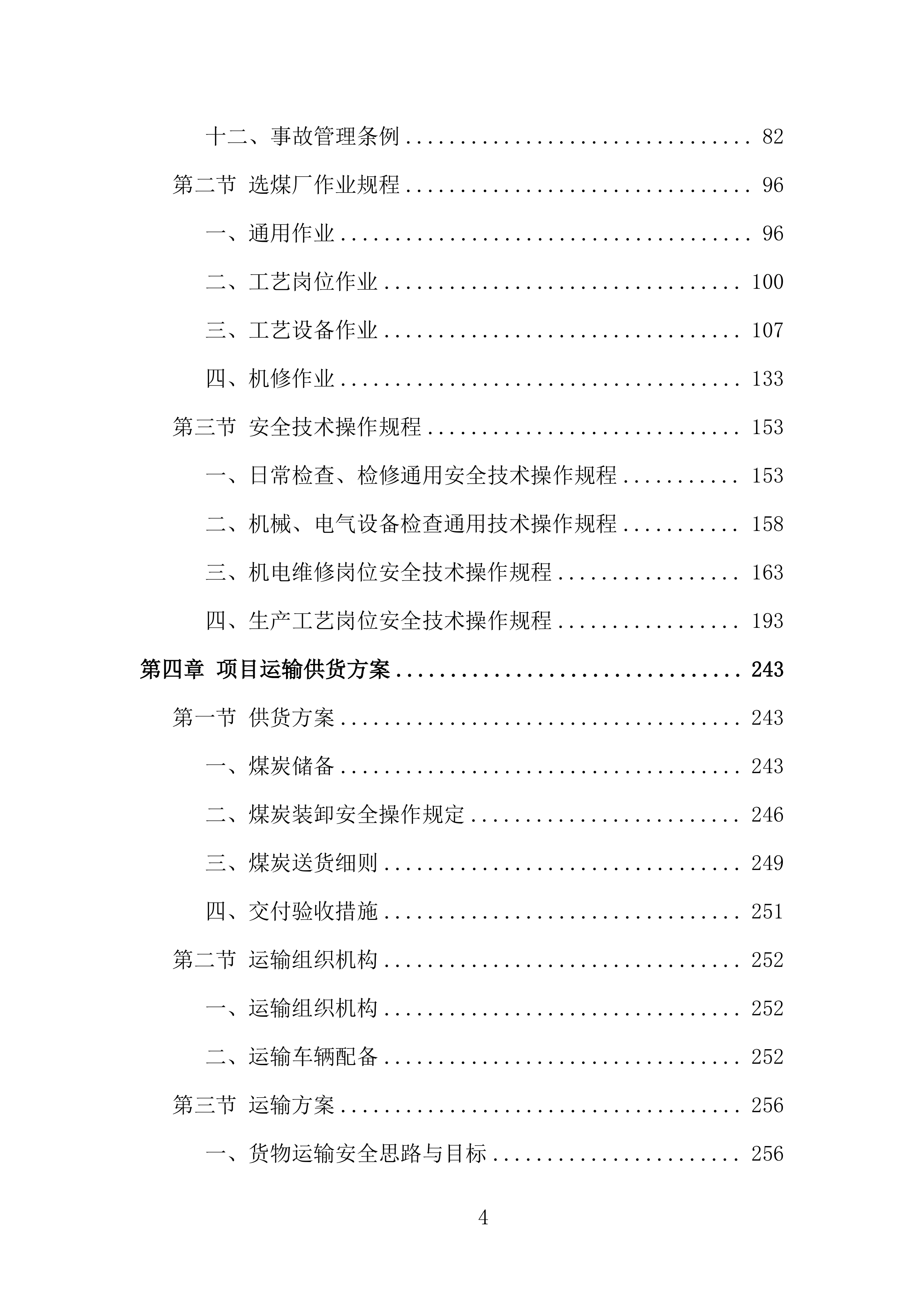 煤炭供应投标方案434页.doc 第4页