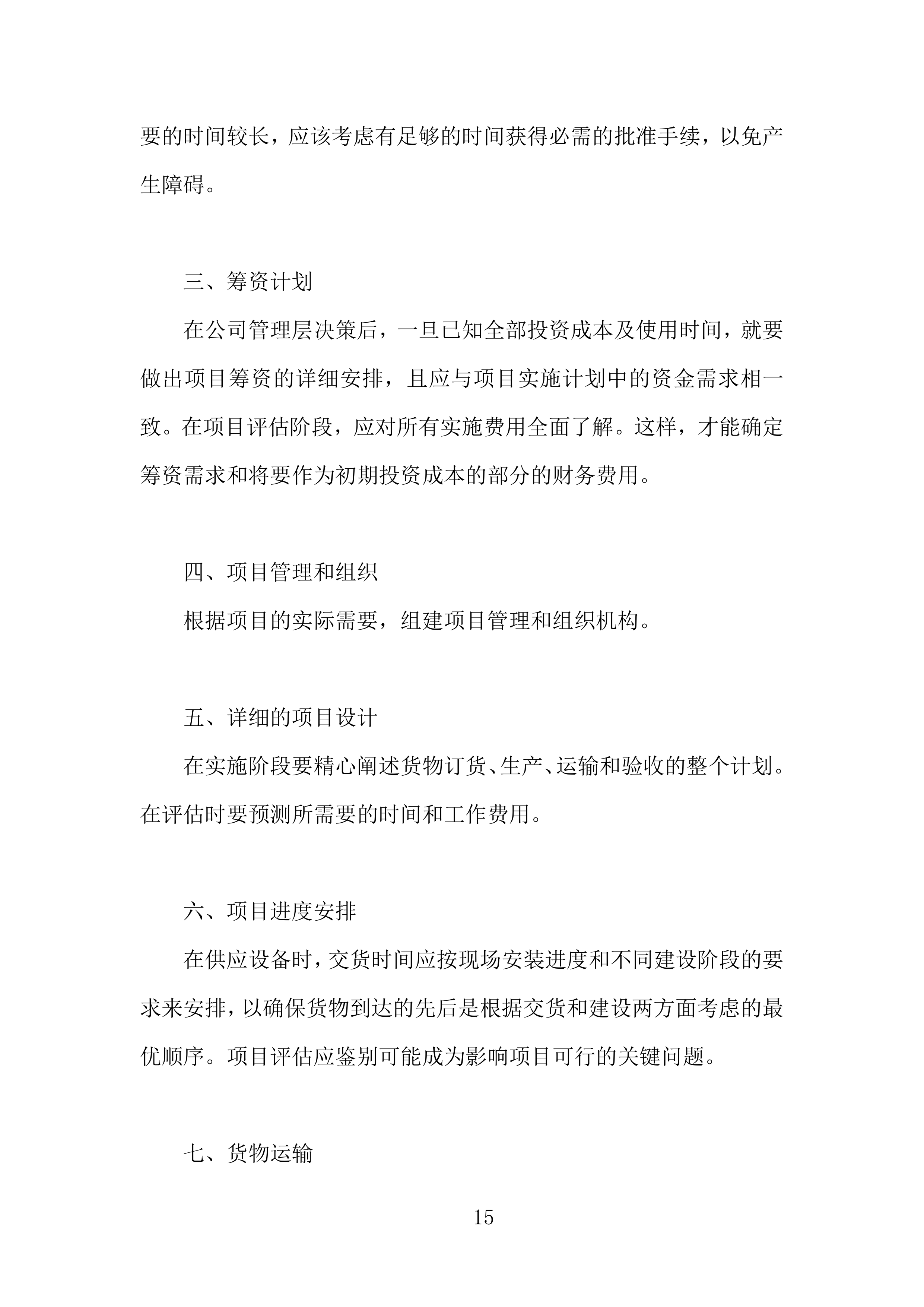 煤炭供应投标方案434页.doc 第15页