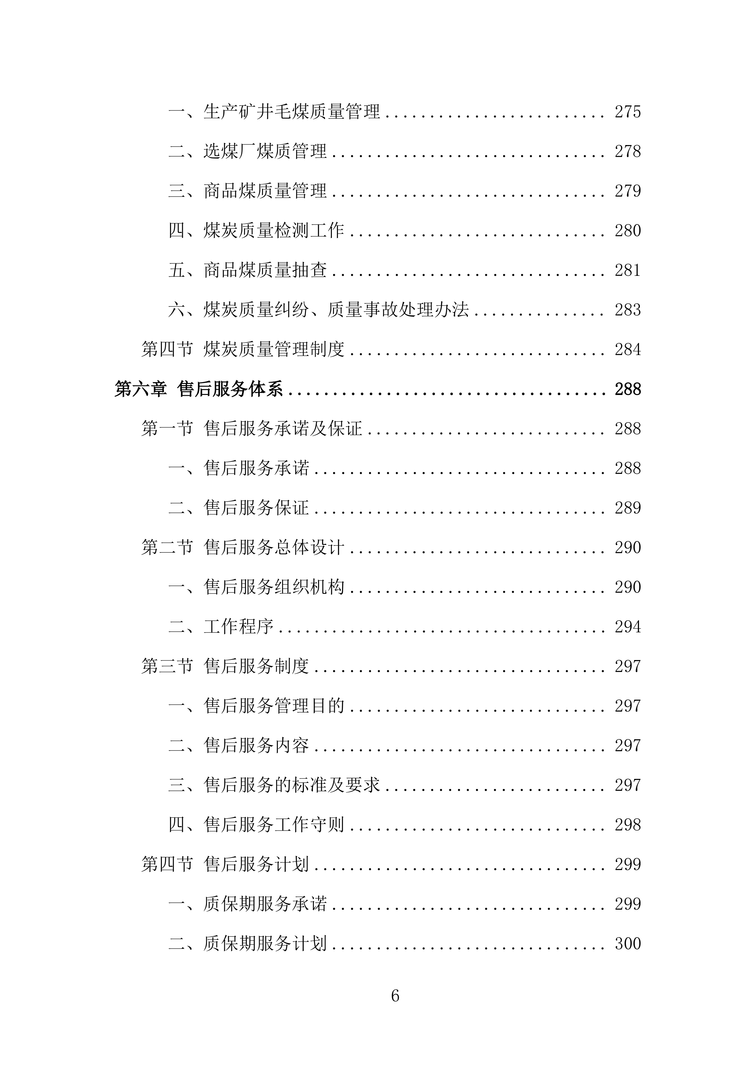 煤炭供应投标方案434页.doc 第6页