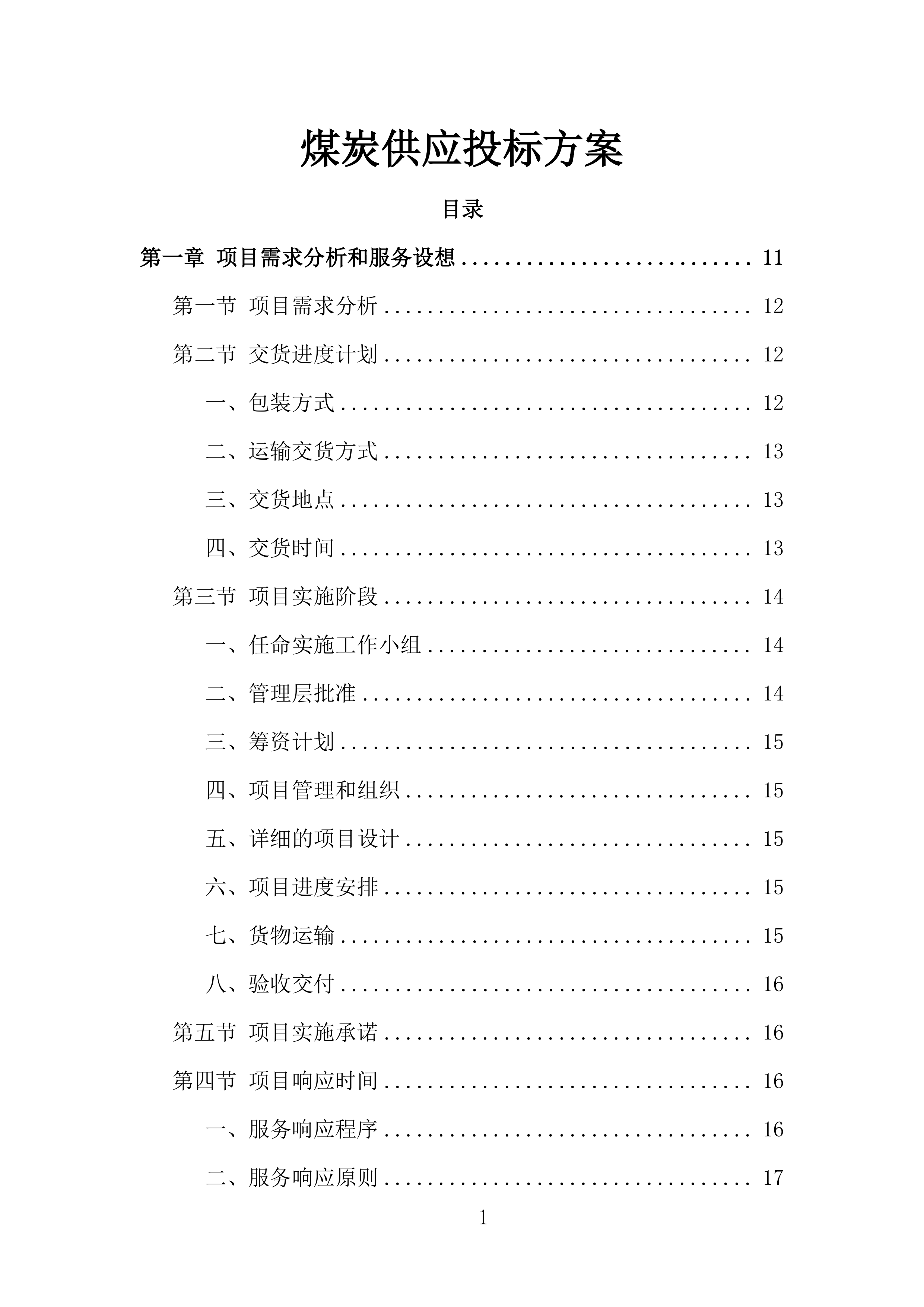 煤炭供应投标方案434页.doc 第1页