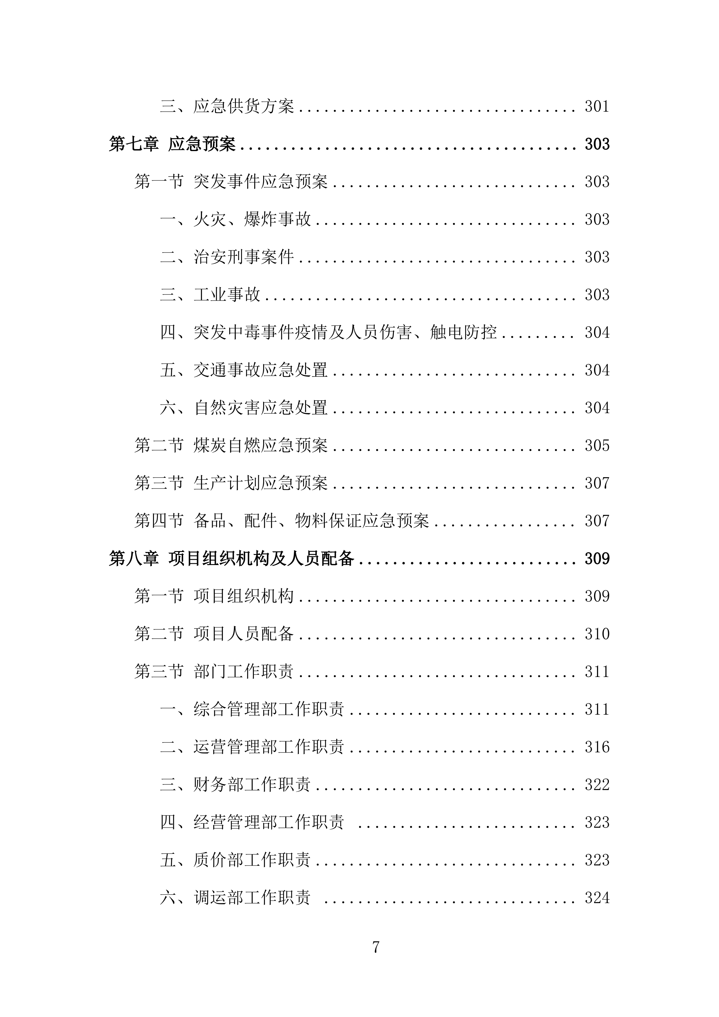 煤炭供应投标方案434页.doc 第7页