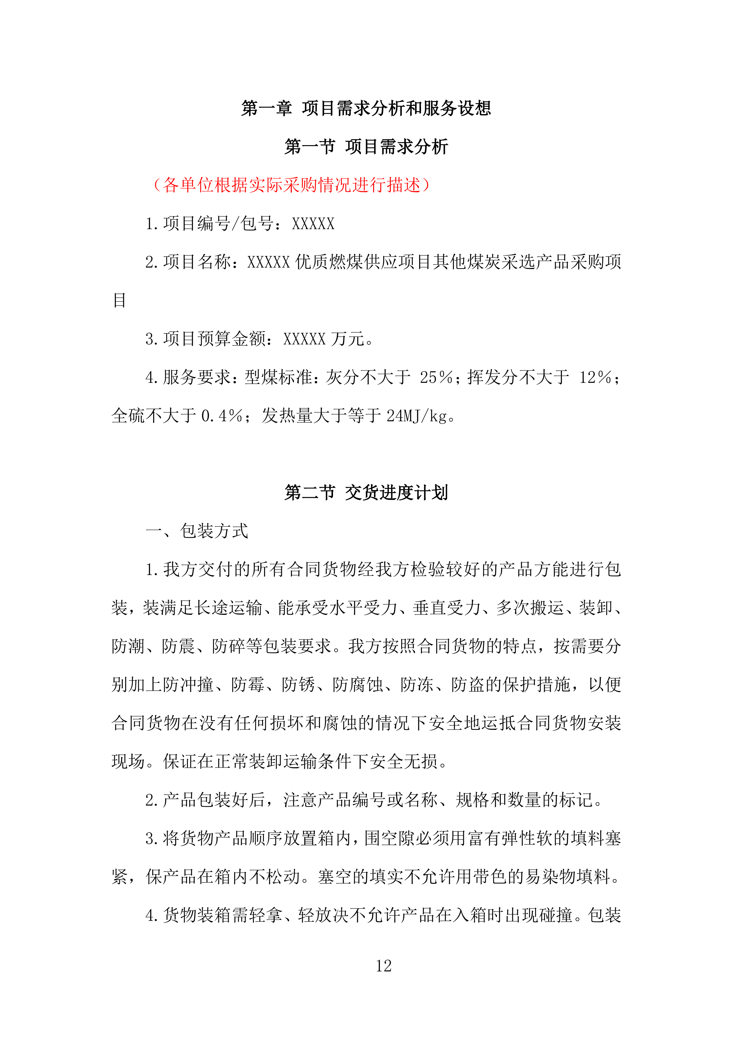 煤炭供应投标方案434页.doc 第12页