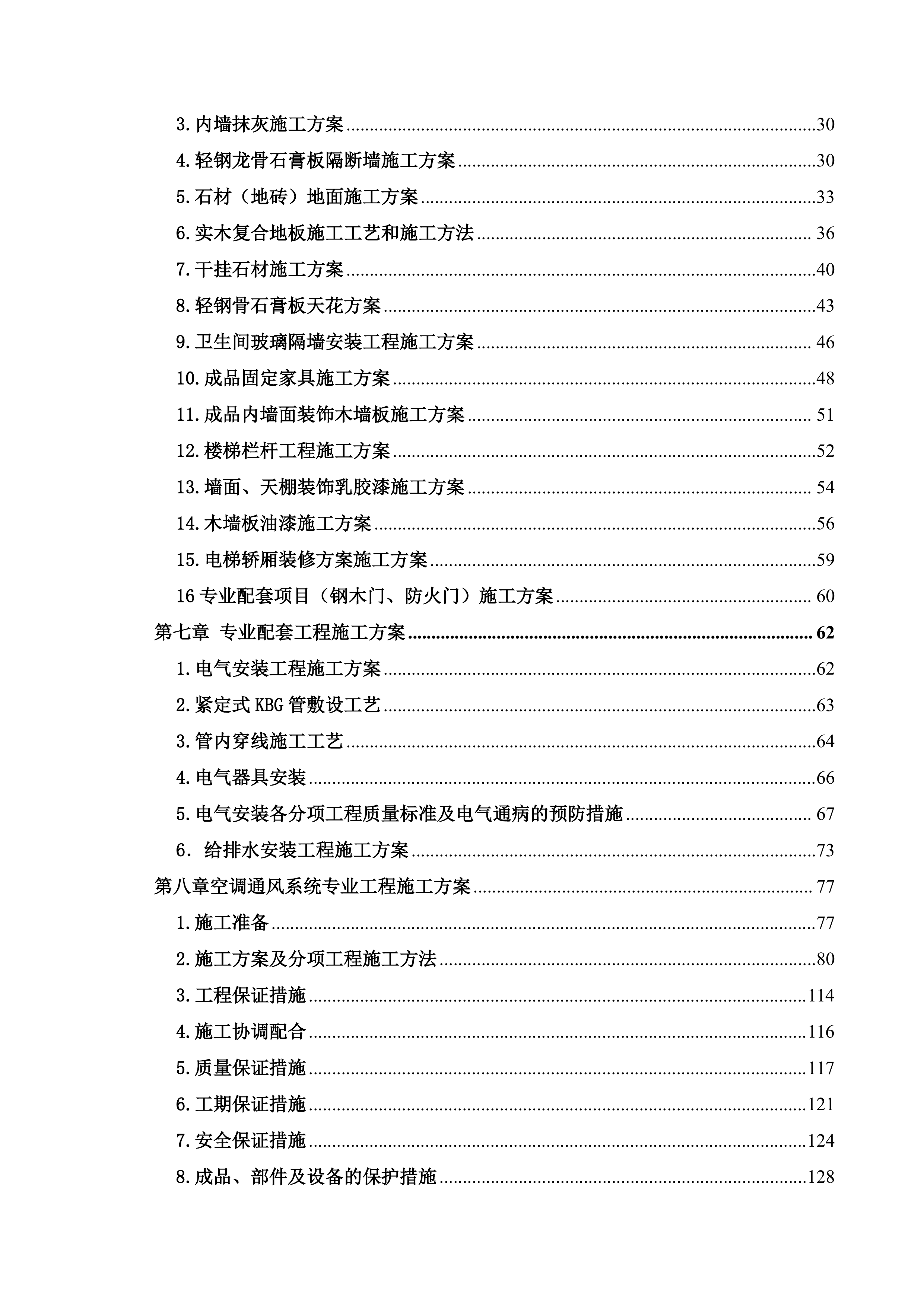 某项目三期精装修专业分包工程技术部分179页.doc 第3页