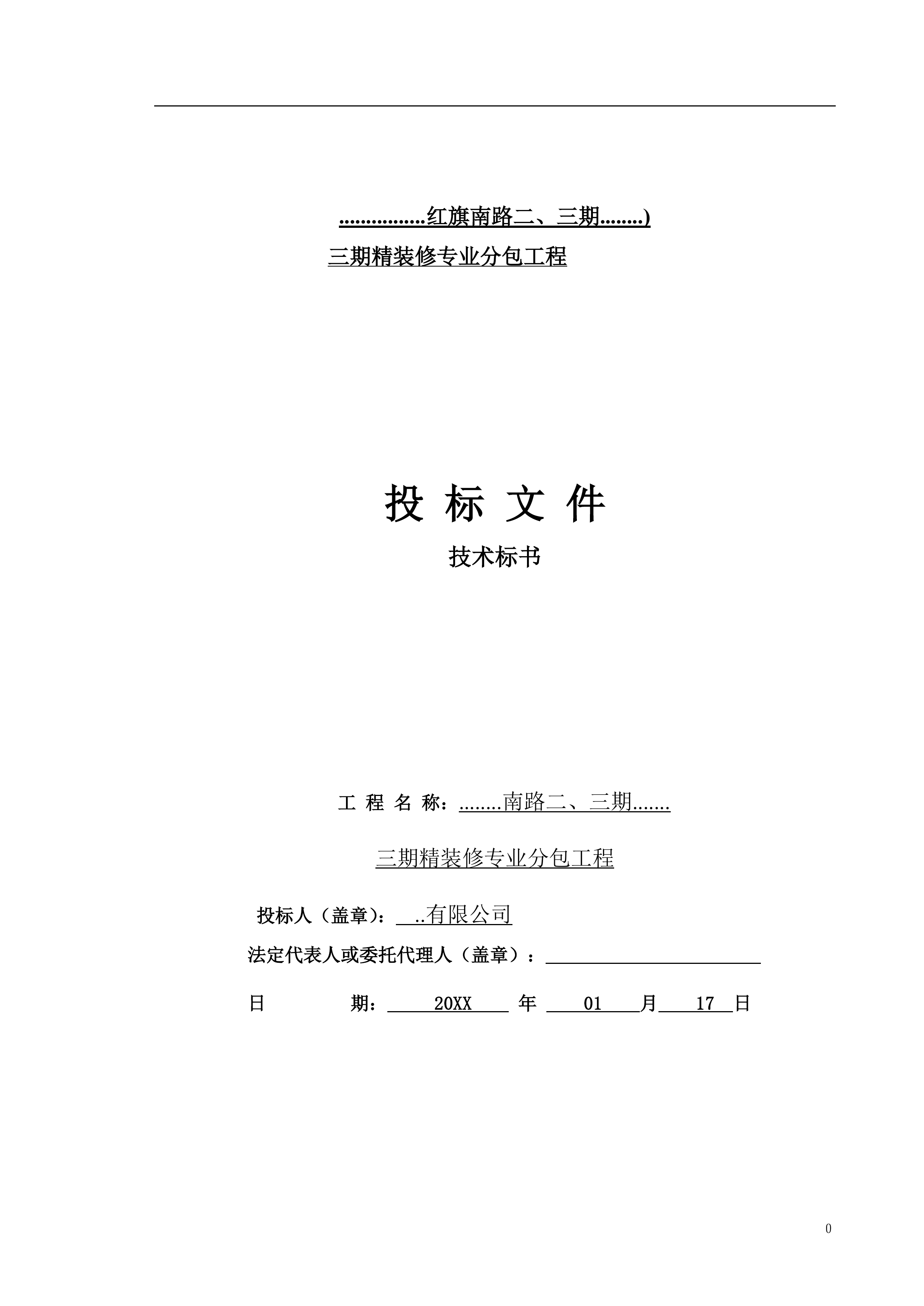 某项目三期精装修专业分包工程技术部分179页.doc 第1页