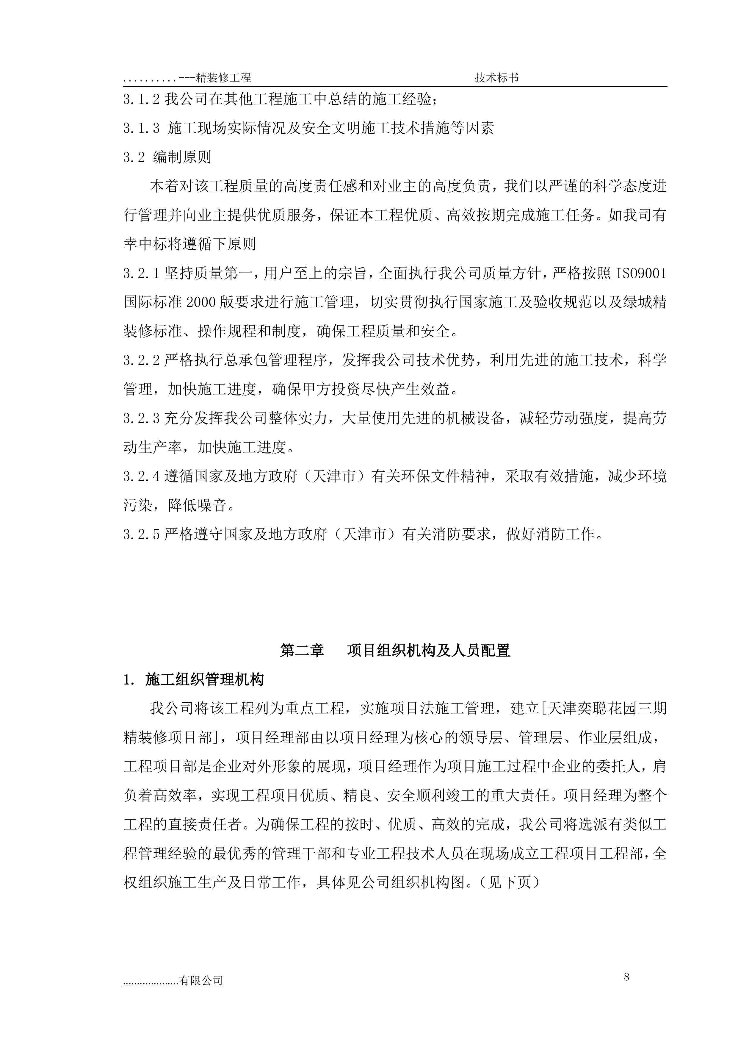 某项目三期精装修专业分包工程技术部分179页.doc 第9页