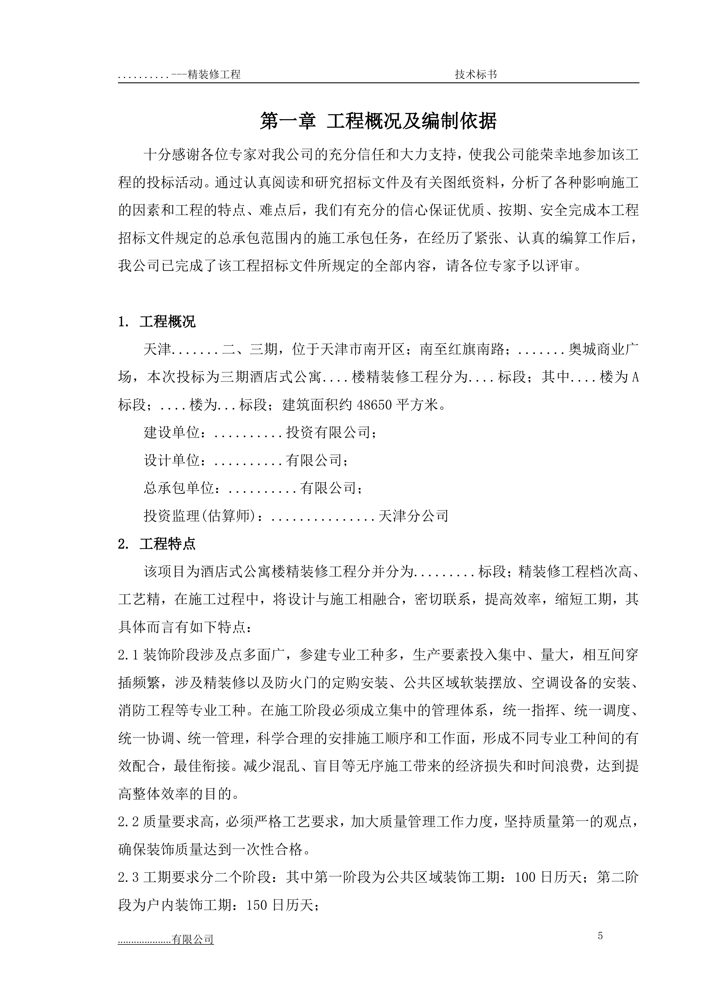 某项目三期精装修专业分包工程技术部分179页.doc 第6页
