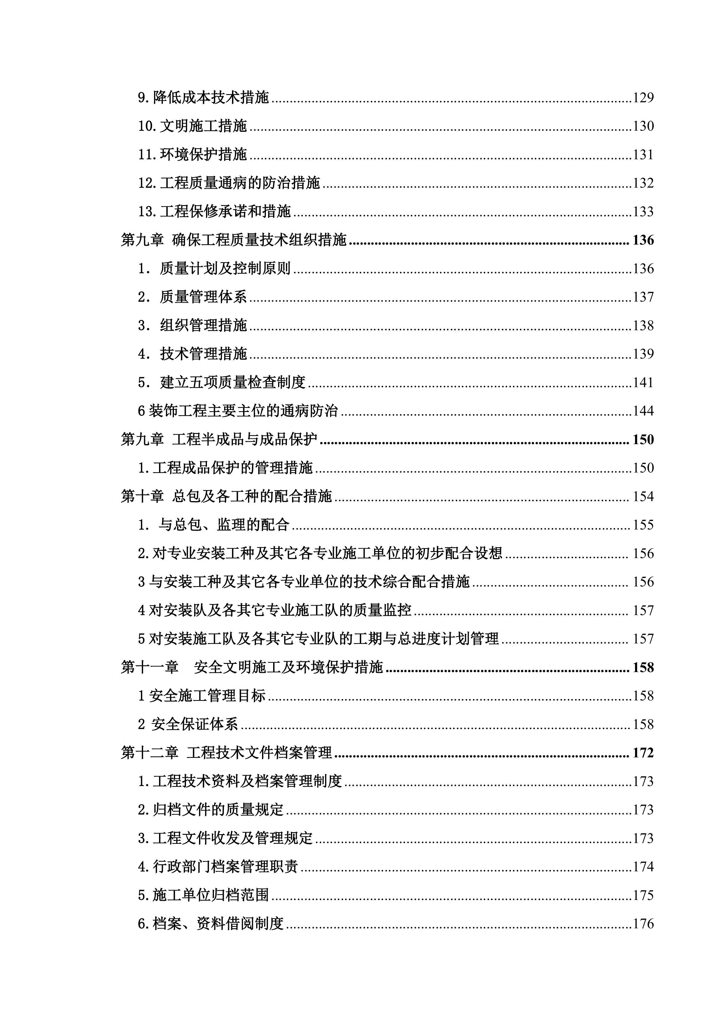 某项目三期精装修专业分包工程技术部分179页.doc 第4页