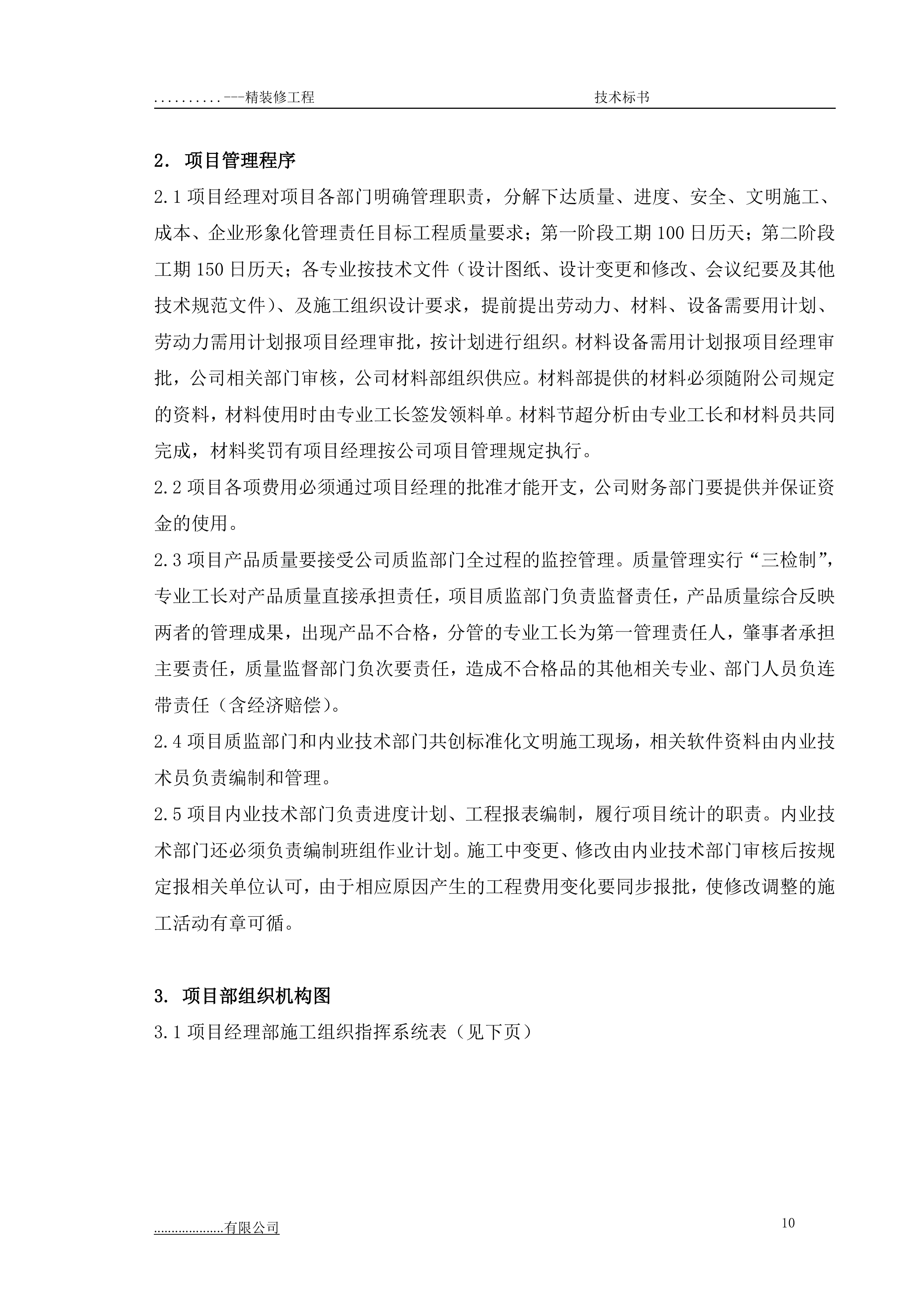 某项目三期精装修专业分包工程技术部分179页.doc 第11页