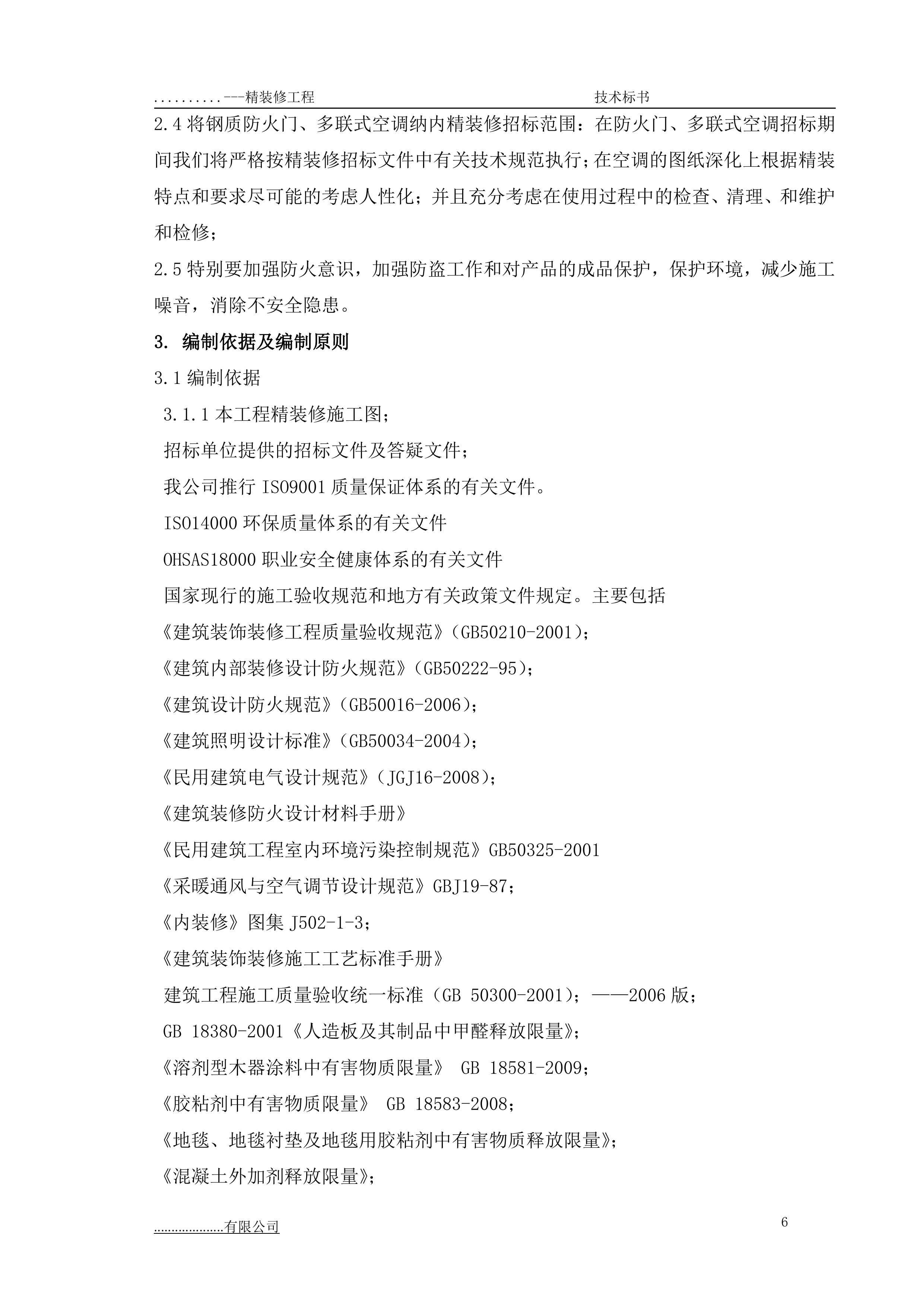 某项目三期精装修专业分包工程技术部分179页.doc 第7页