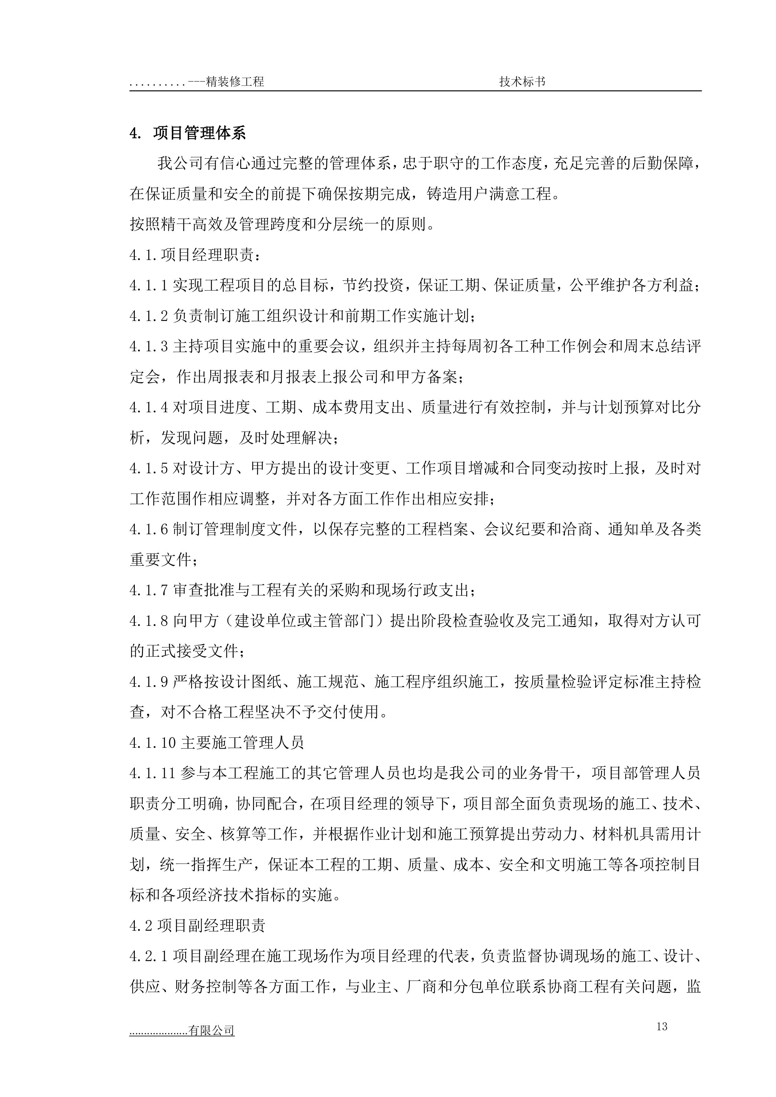 某项目三期精装修专业分包工程技术部分179页.doc 第14页