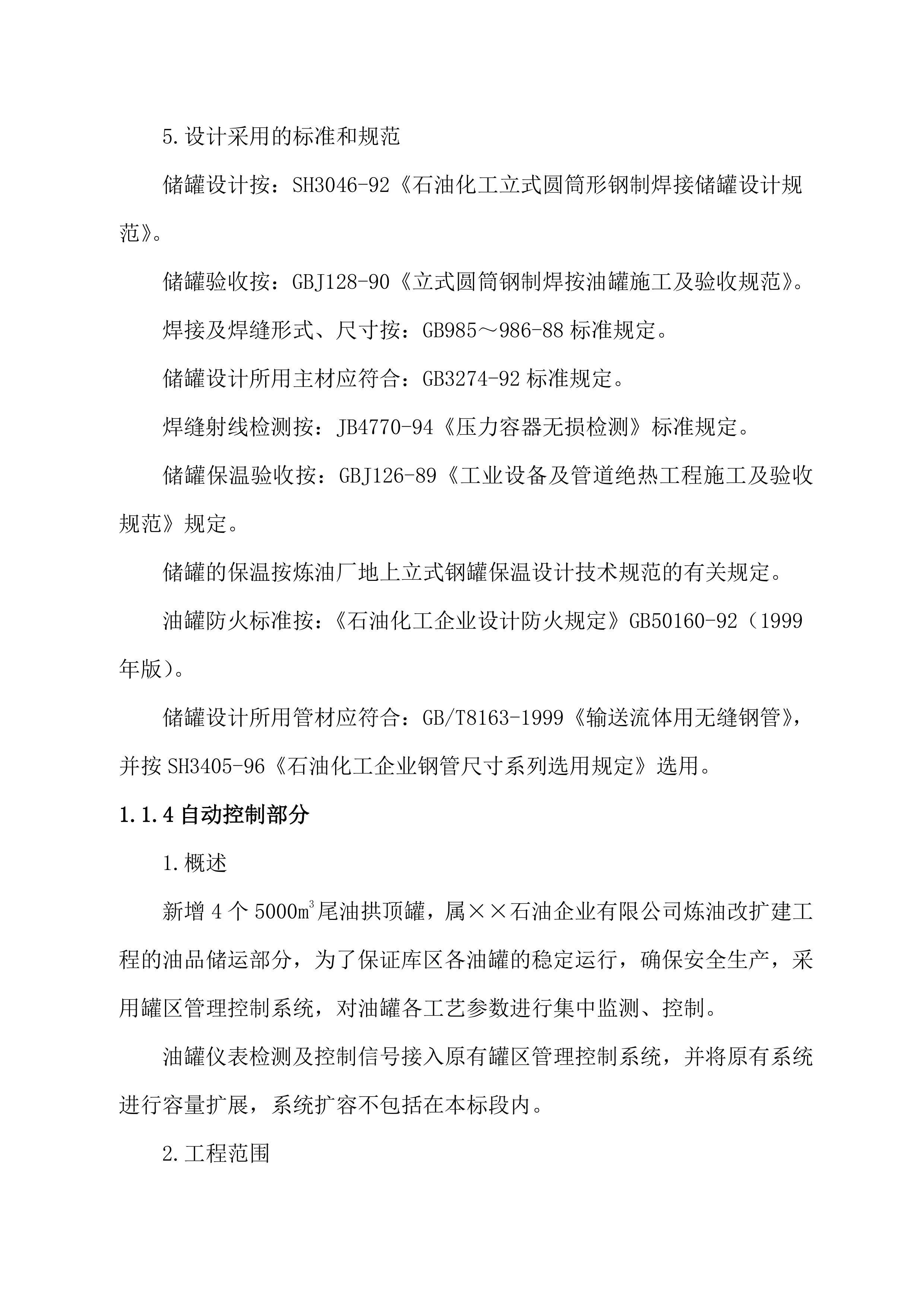 某油库技改项目EPC技术方案（239P）.doc 第10页