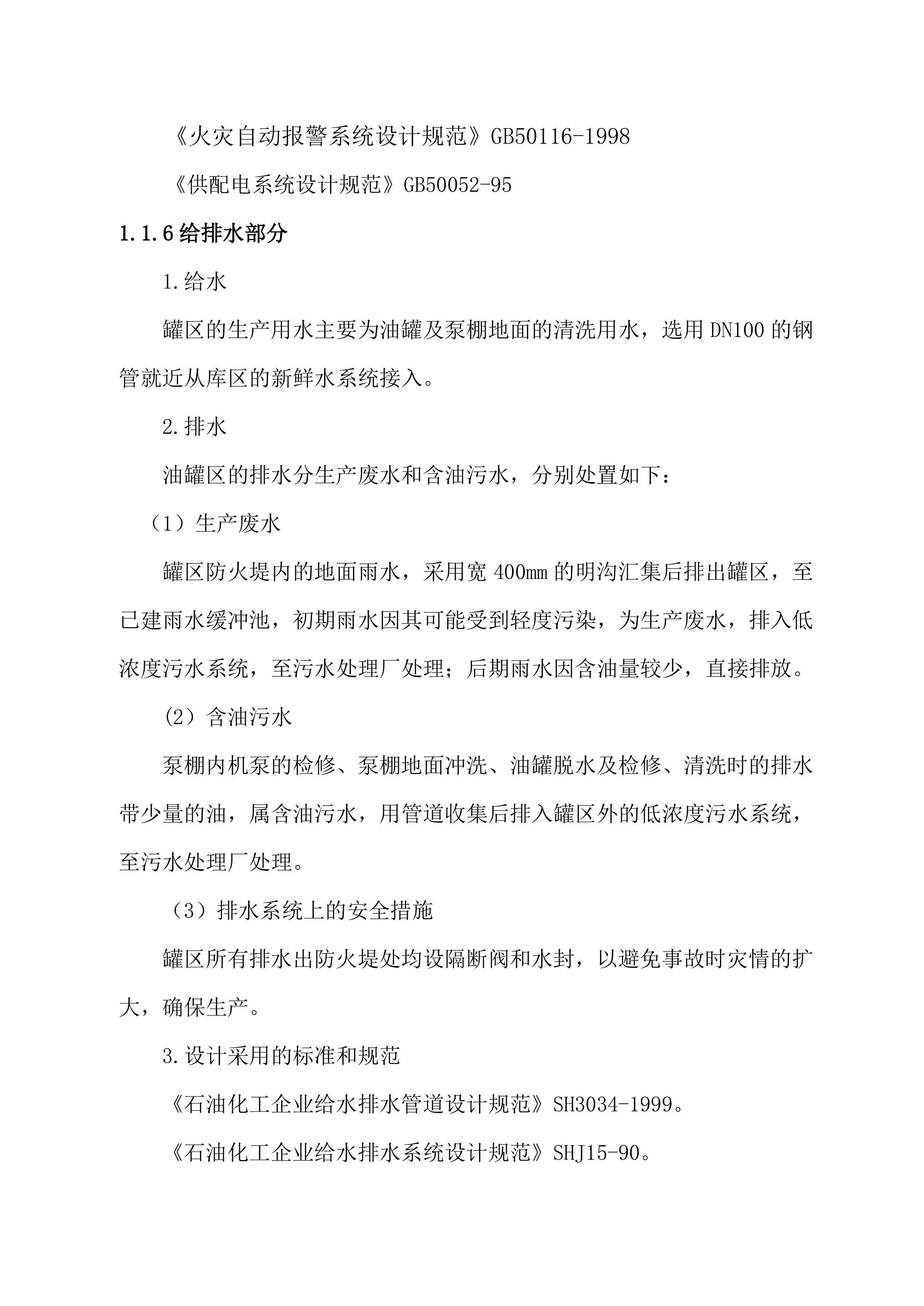 某油库技改项目EPC技术方案（239P）.doc 第15页