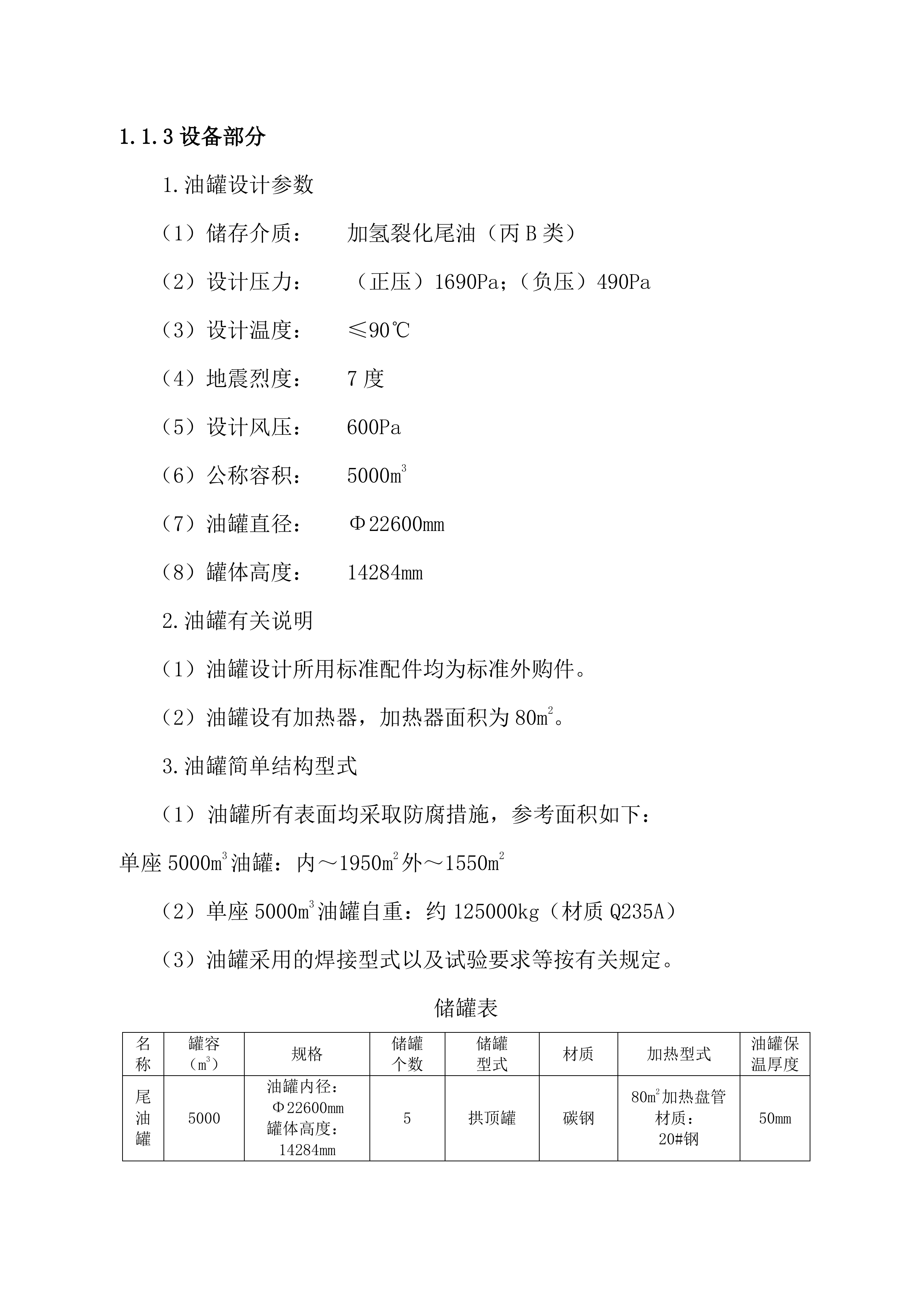 某油库技改项目EPC技术方案（239P）.doc 第8页