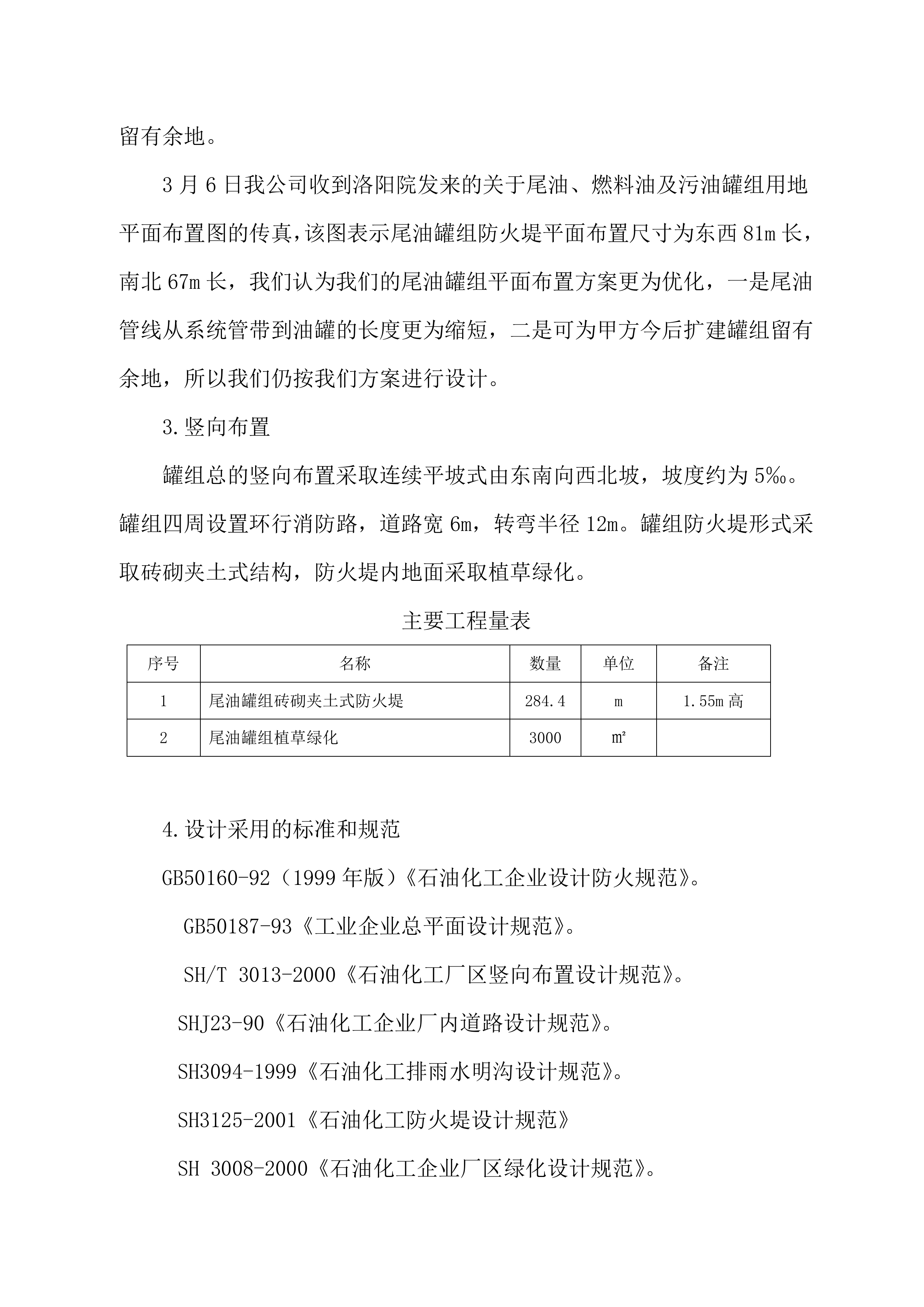 某油库技改项目EPC技术方案（239P）.doc 第7页