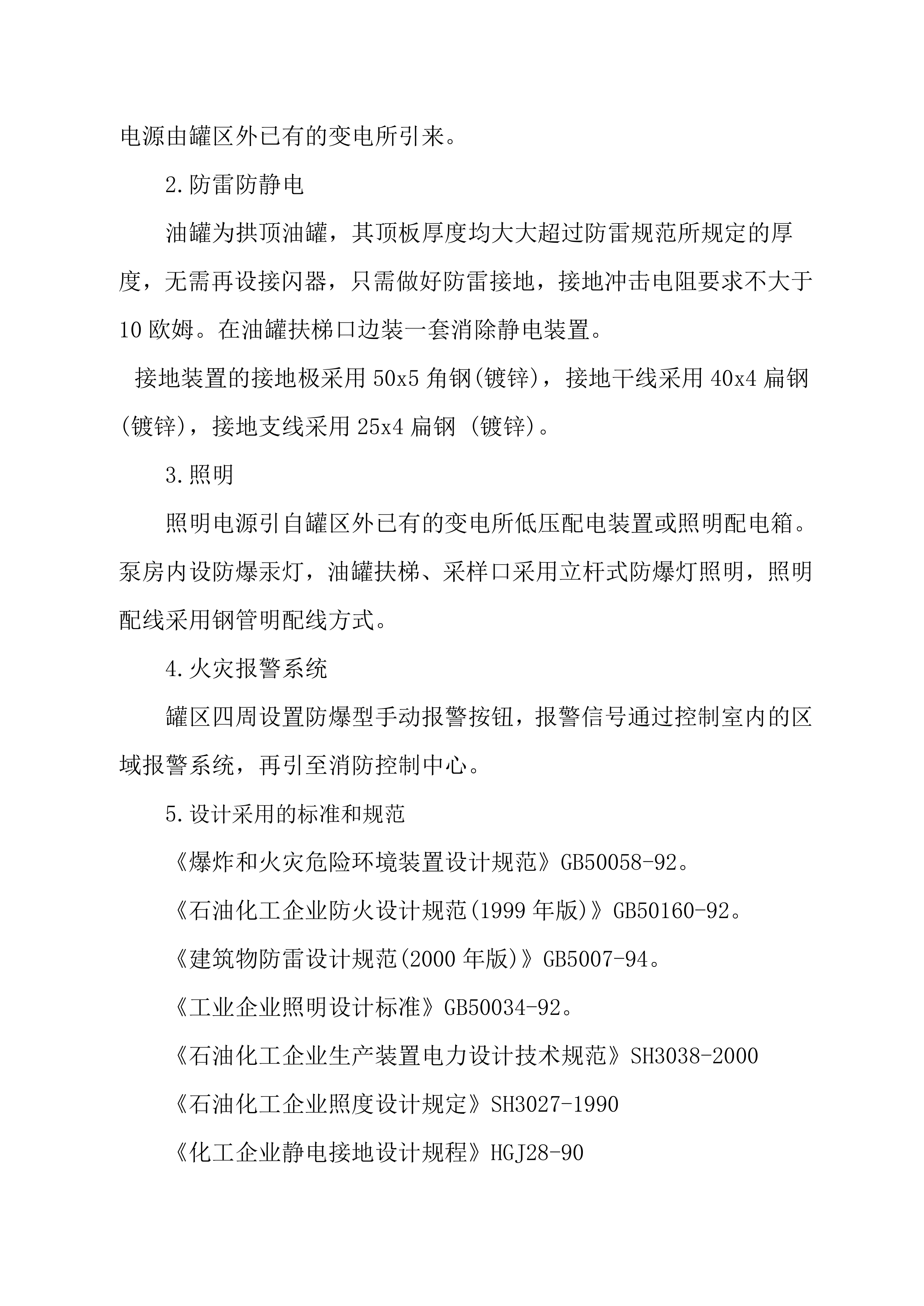 某油库技改项目EPC技术方案（239P）.doc 第14页