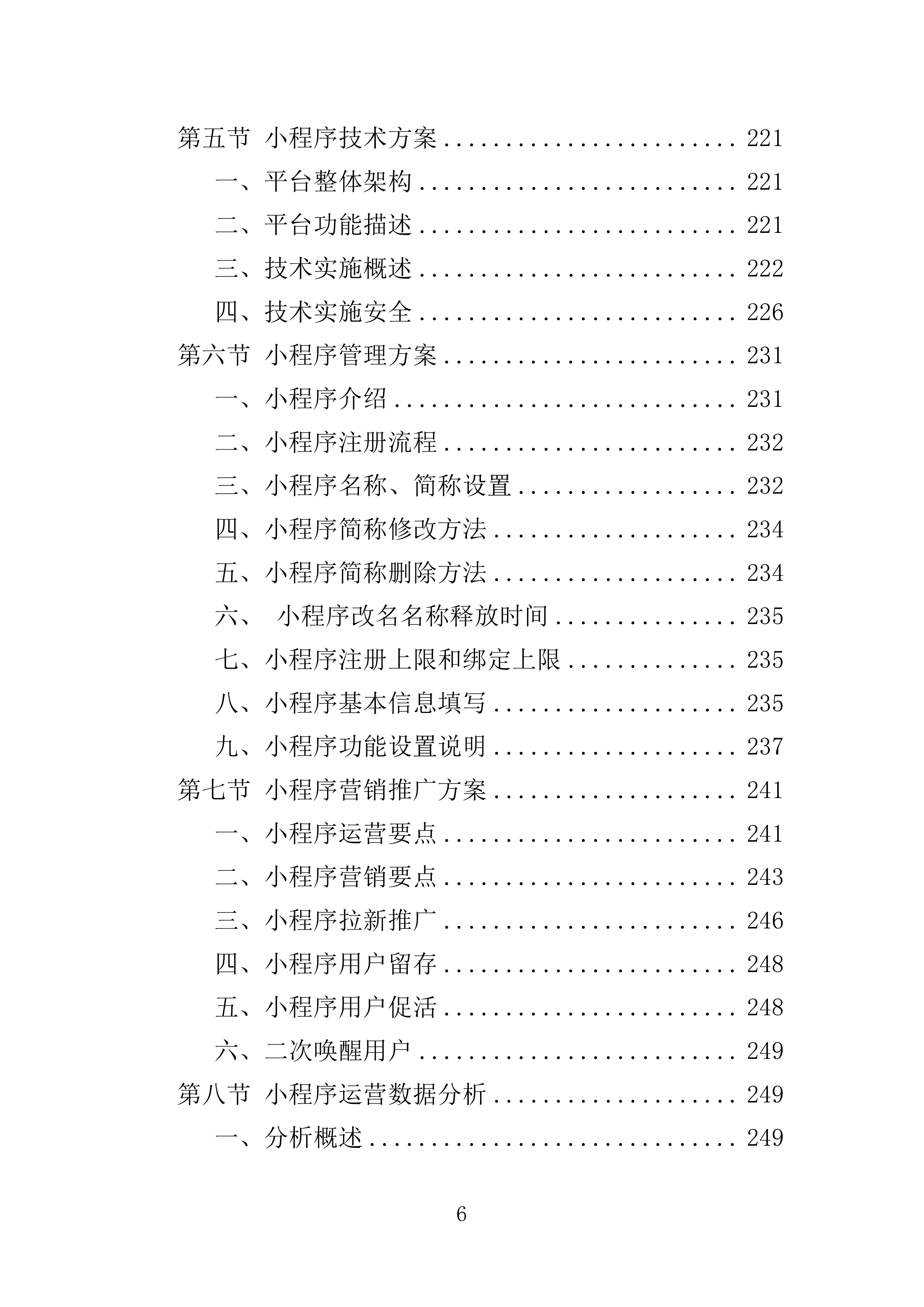 微信小程序运营投标方案351页.docx 第6页