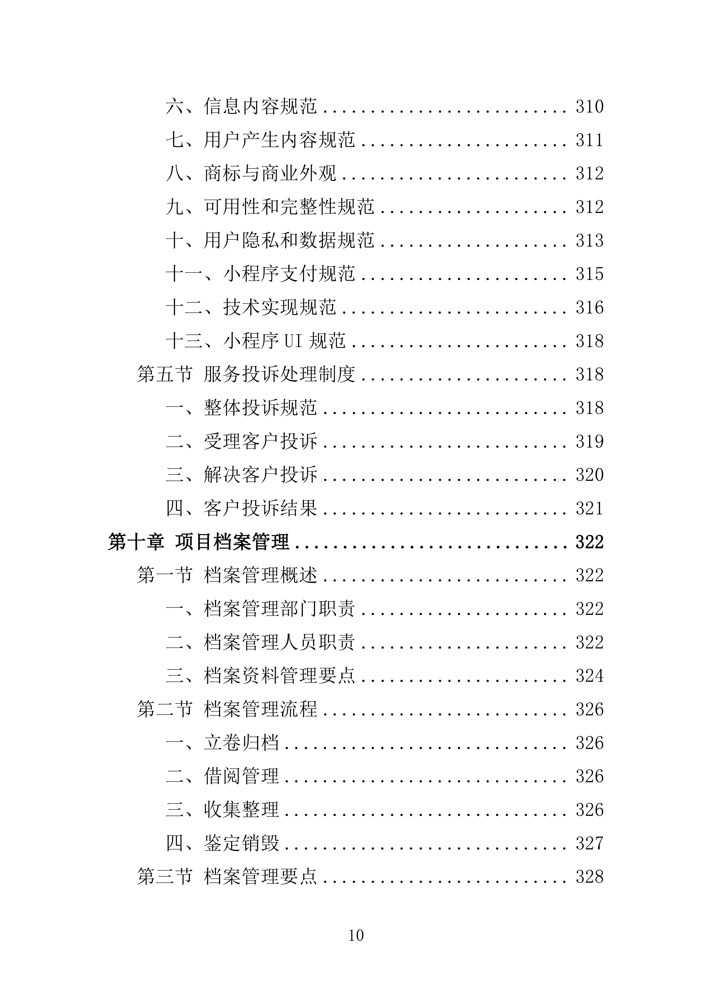 微信小程序运营投标方案351页.docx 第10页