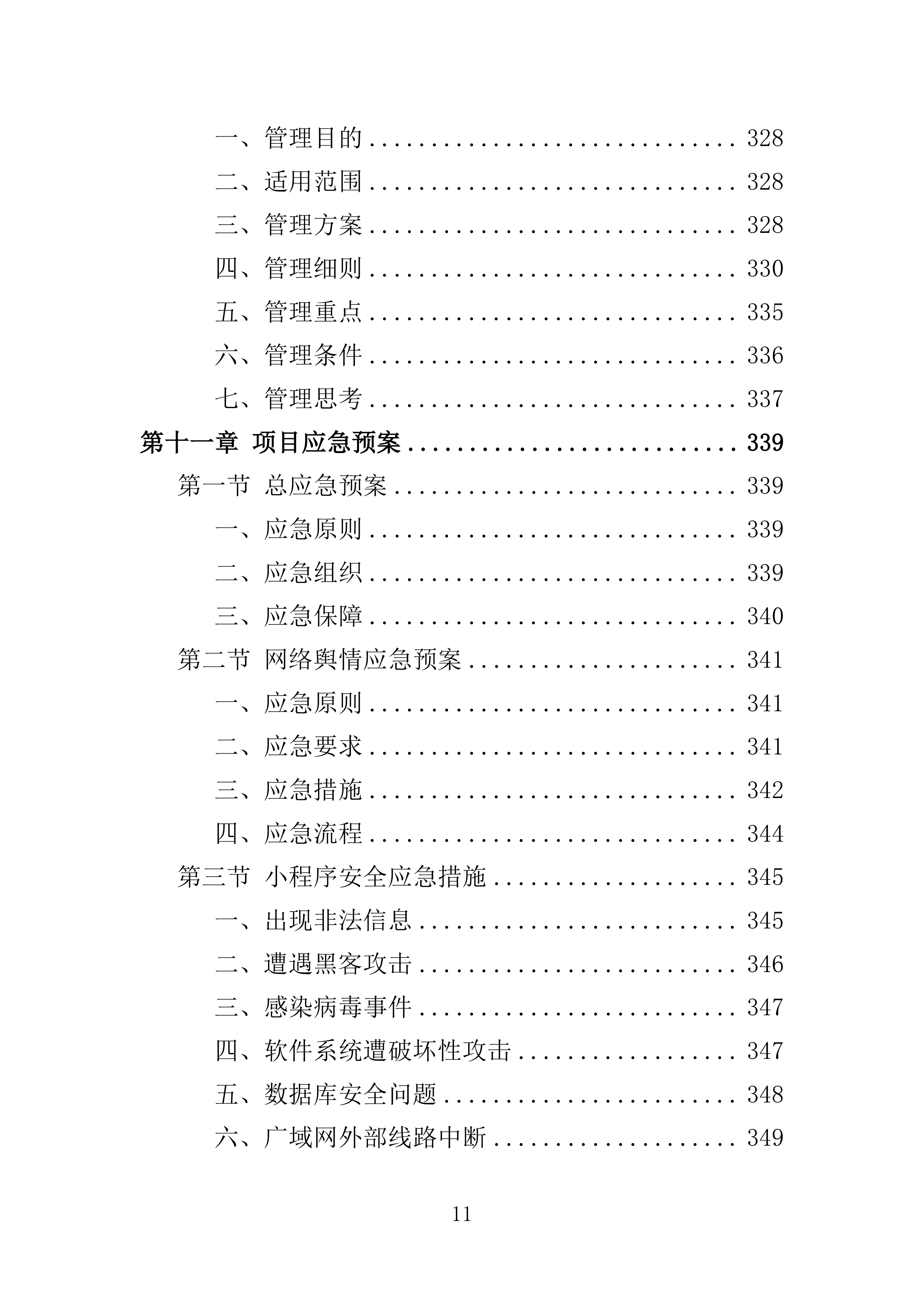 微信小程序运营投标方案351页.docx 第11页