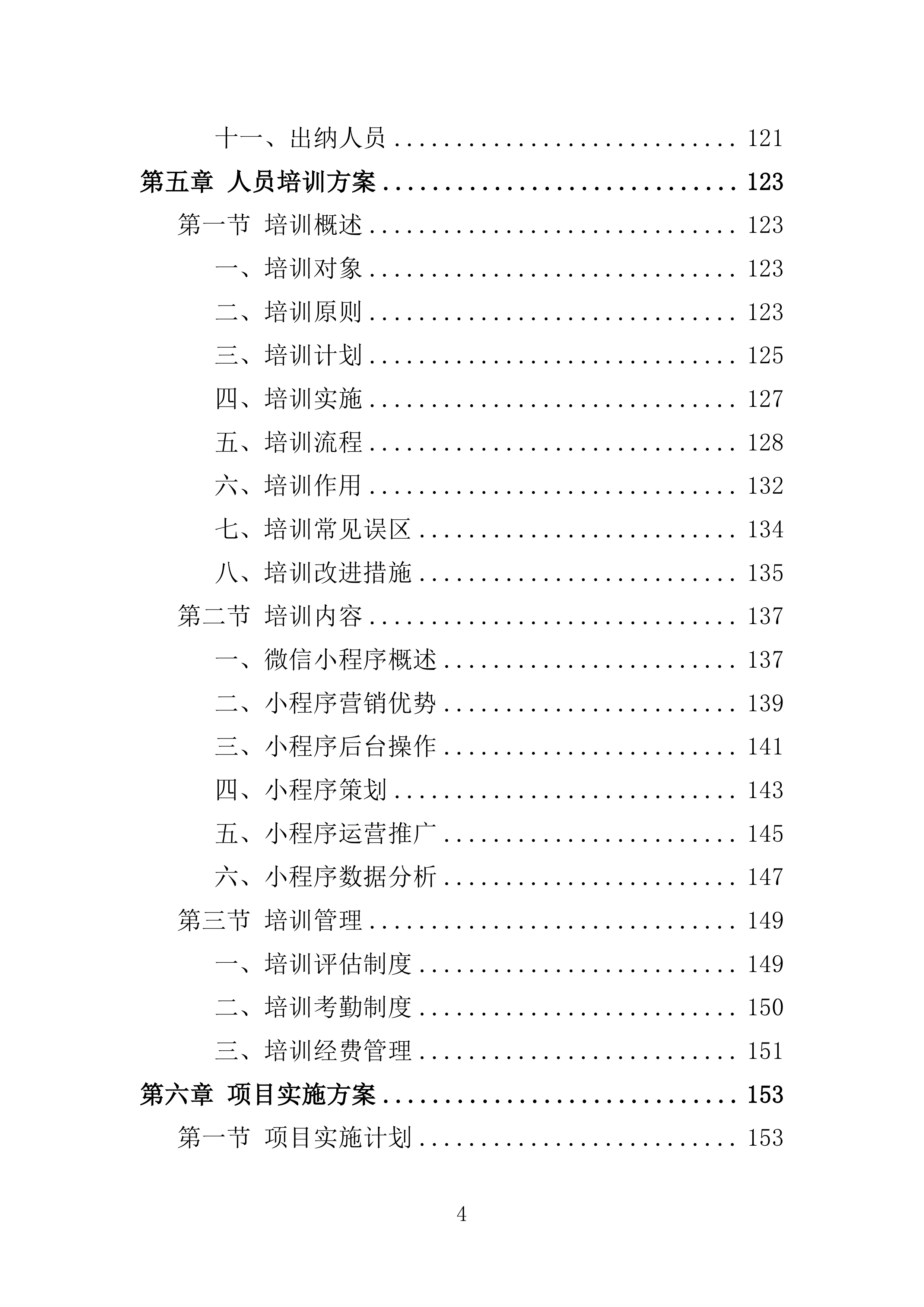 微信小程序运营投标方案351页.docx 第4页