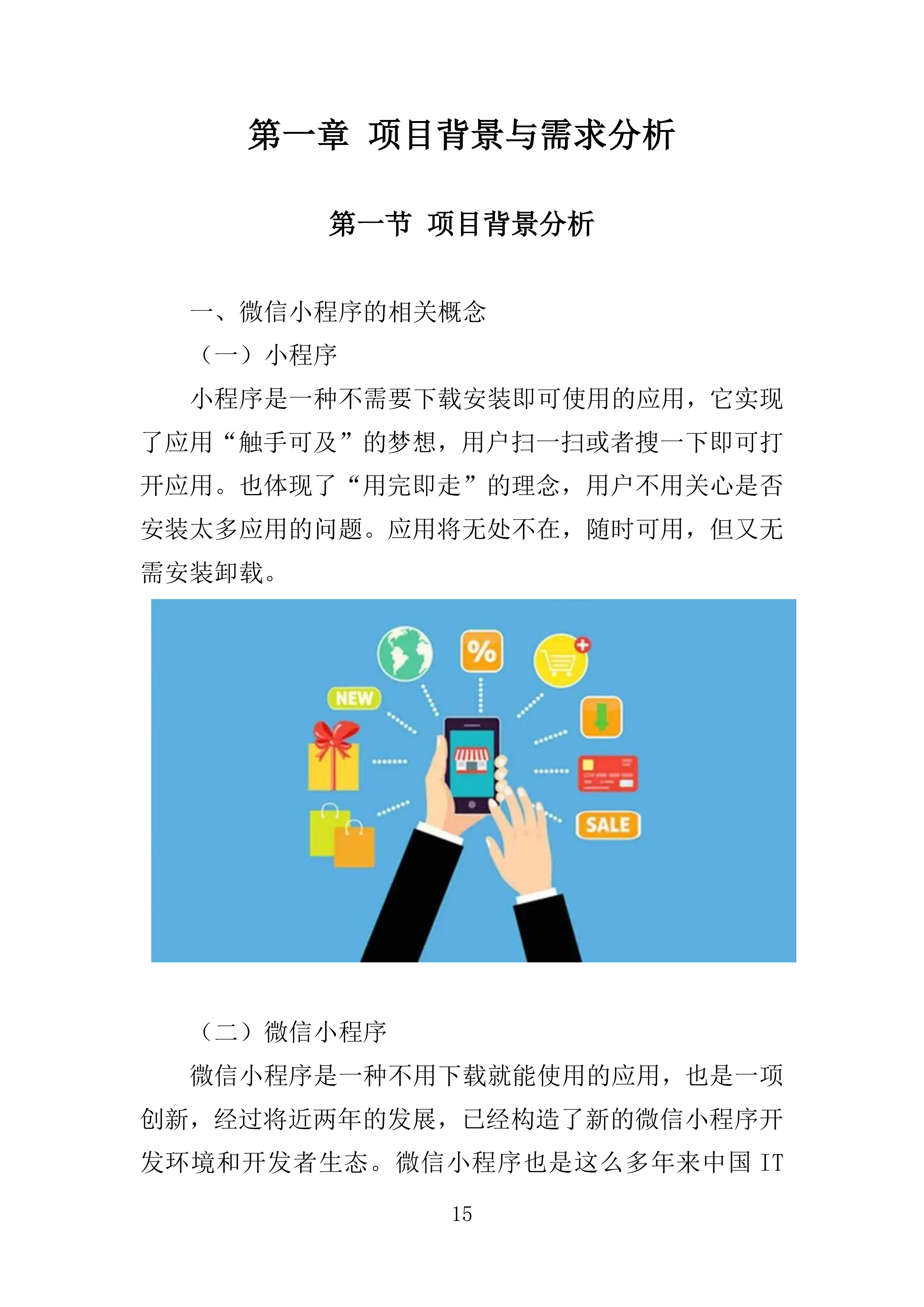 微信小程序运营投标方案351页.docx 第15页