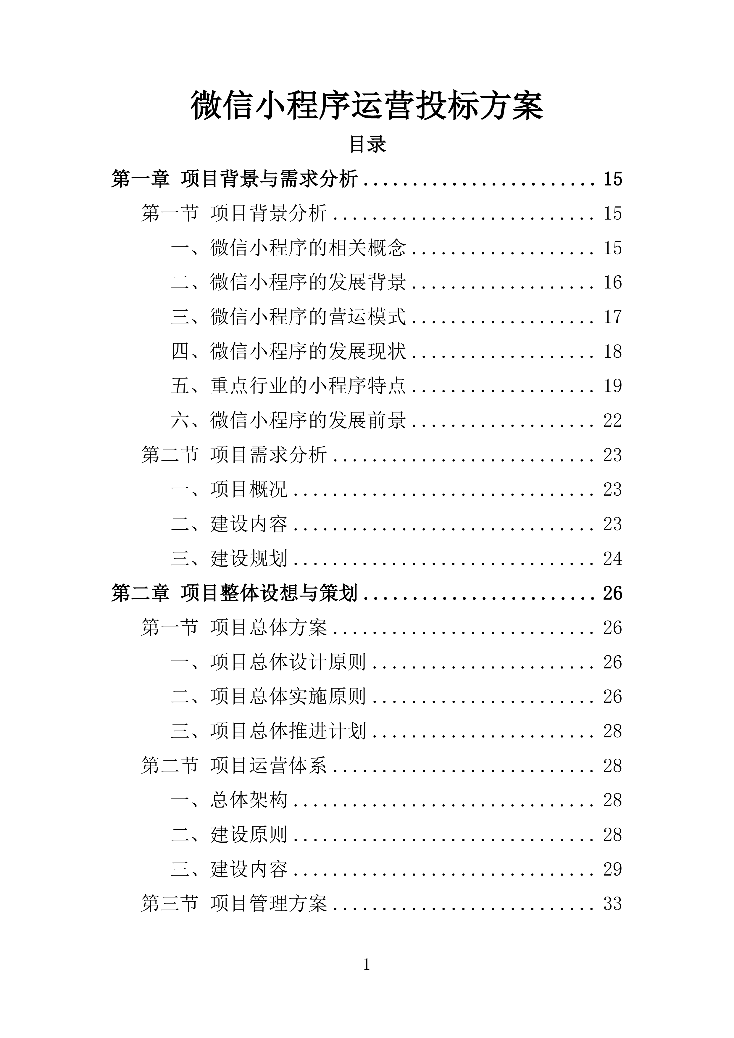 微信小程序运营投标方案351页.docx 第1页