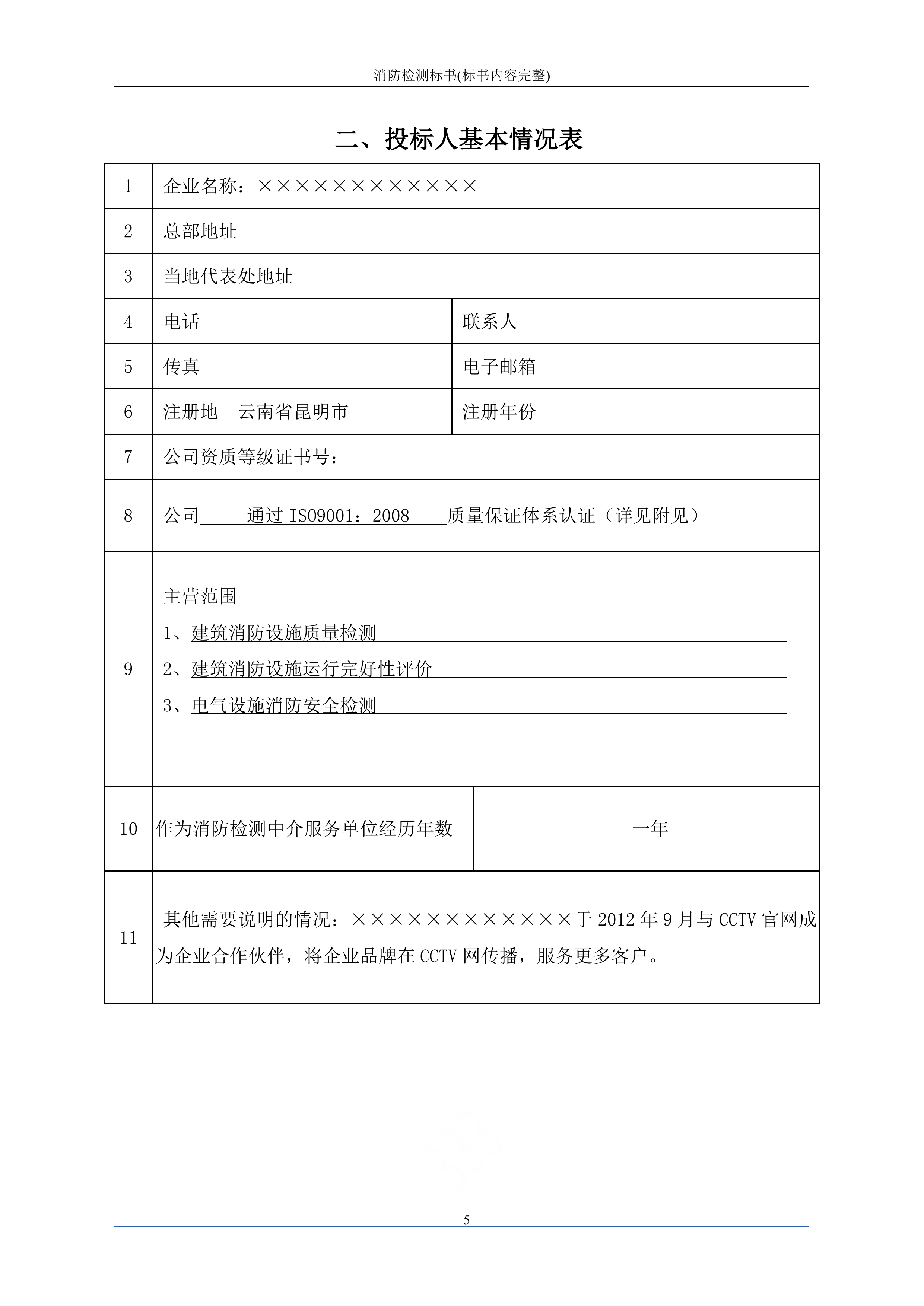 消防检测投标文件249页.doc 第11页