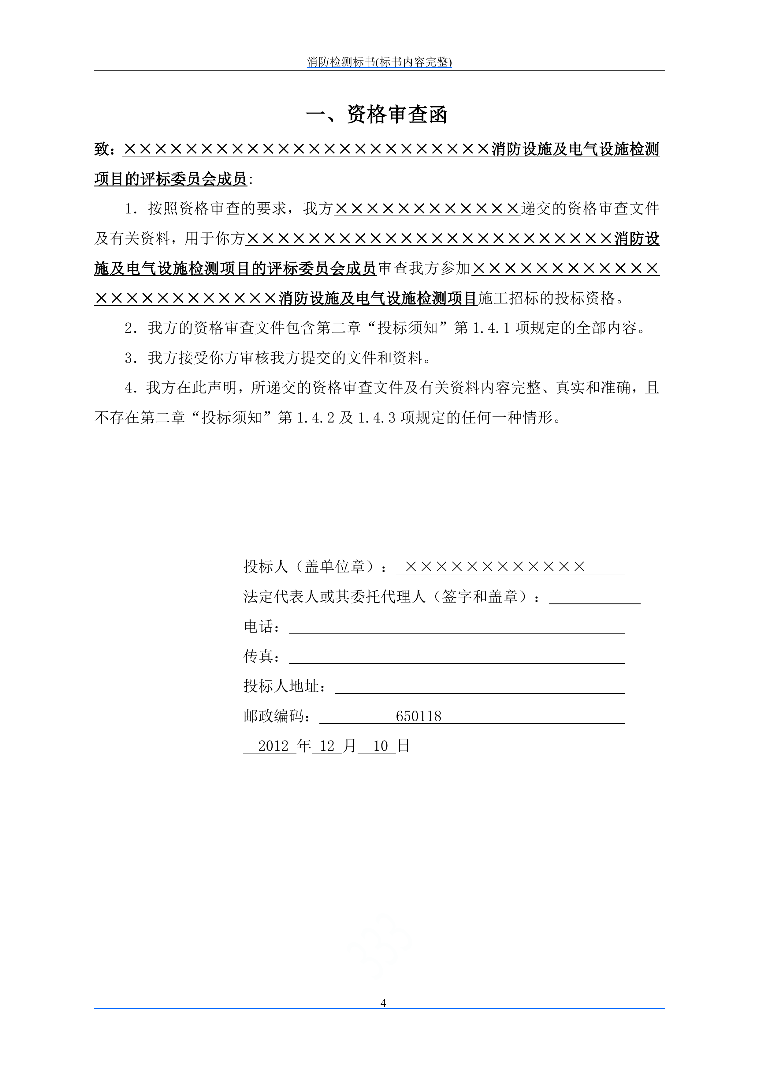 消防检测投标文件249页.doc 第10页