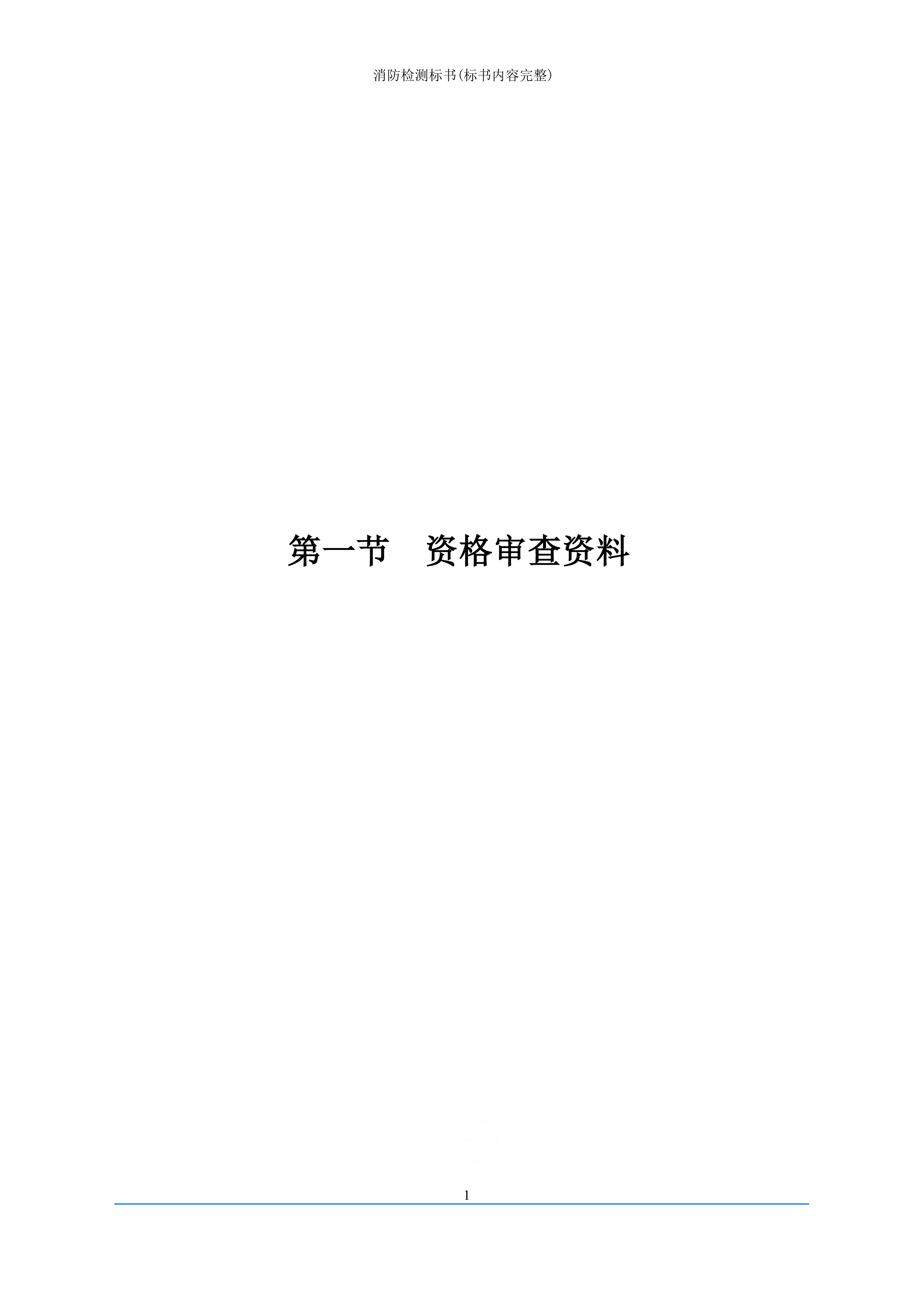 消防检测投标文件249页.doc 第7页