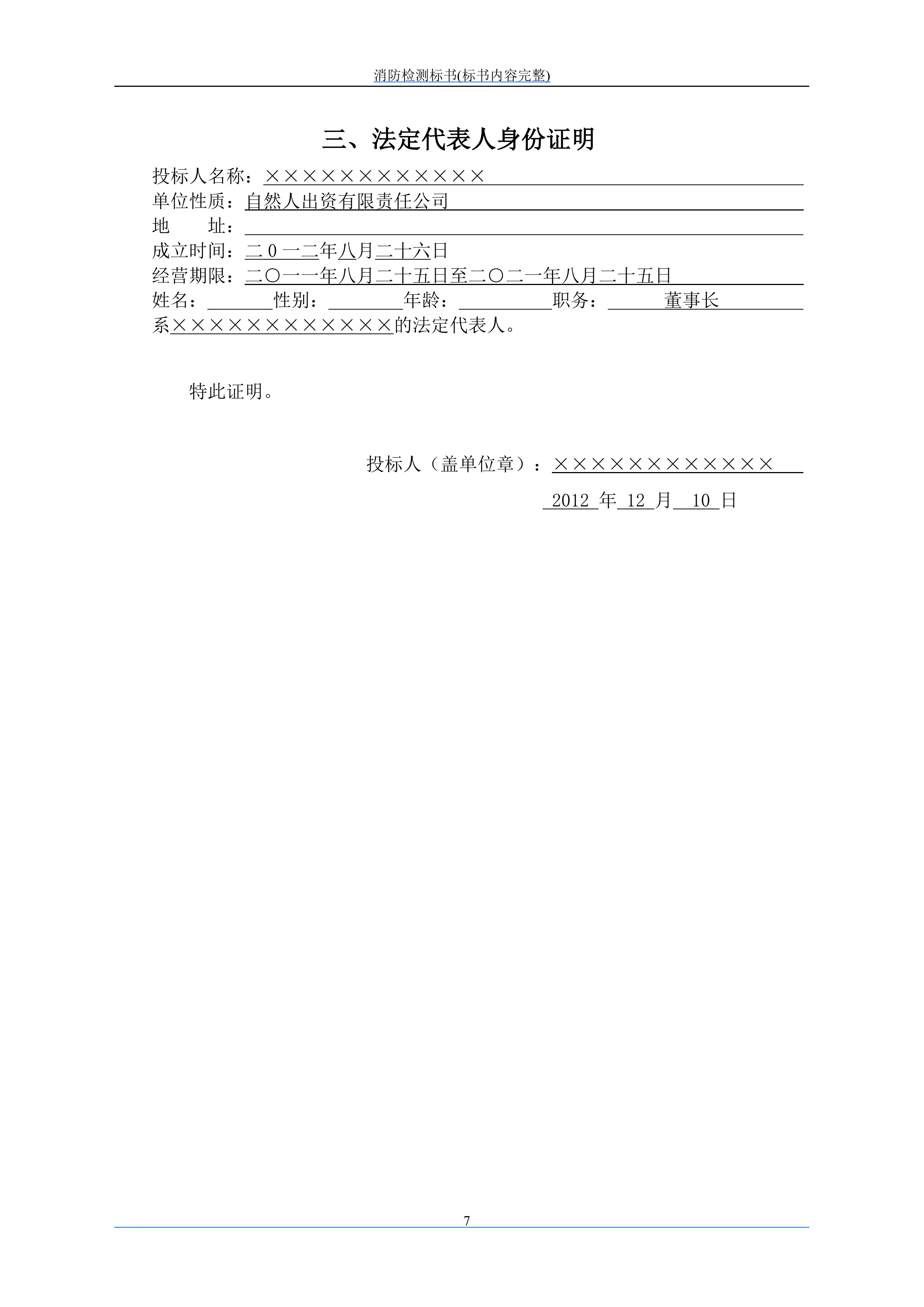 消防检测投标文件249页.doc 第13页