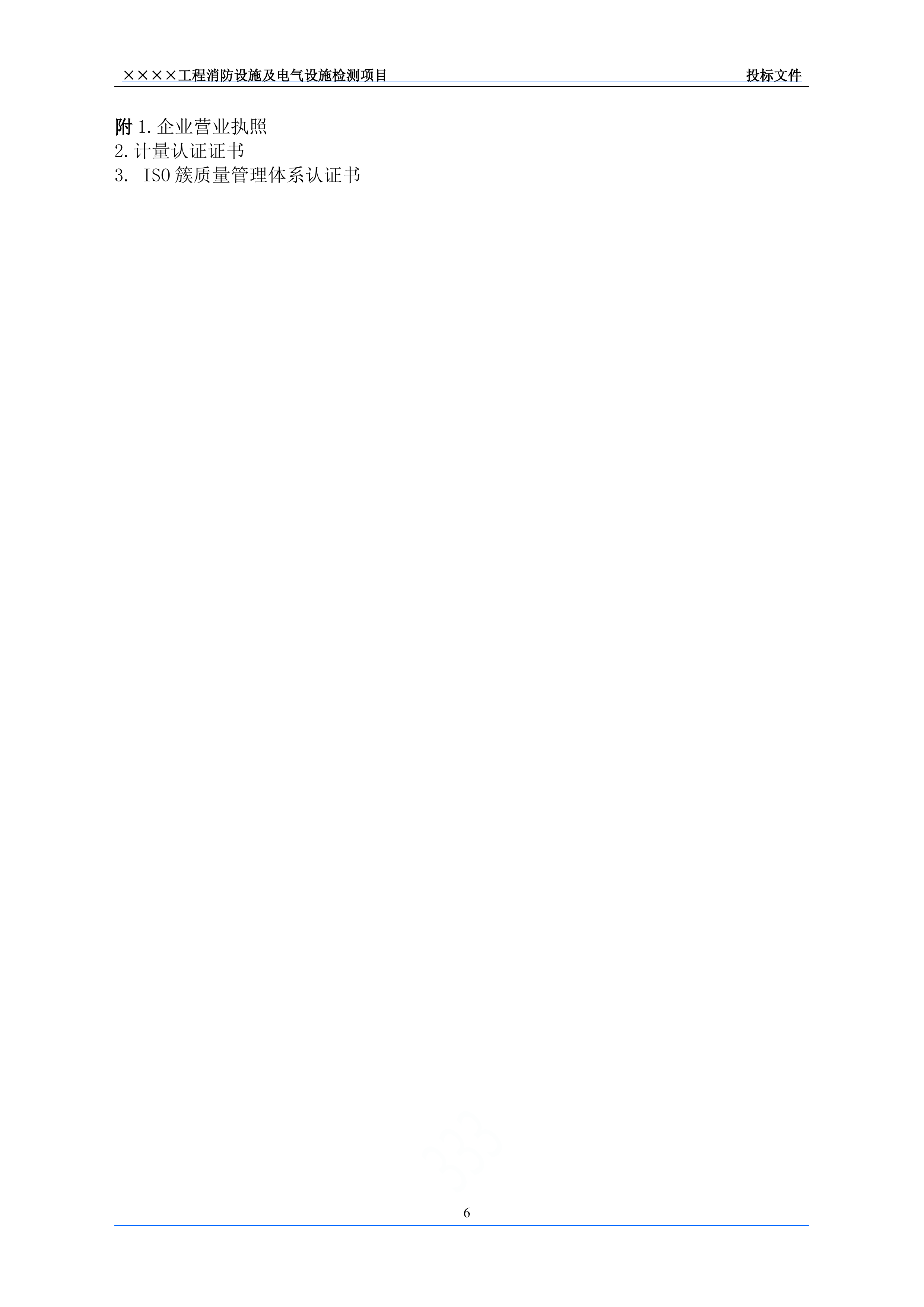 消防检测投标文件249页.doc 第12页